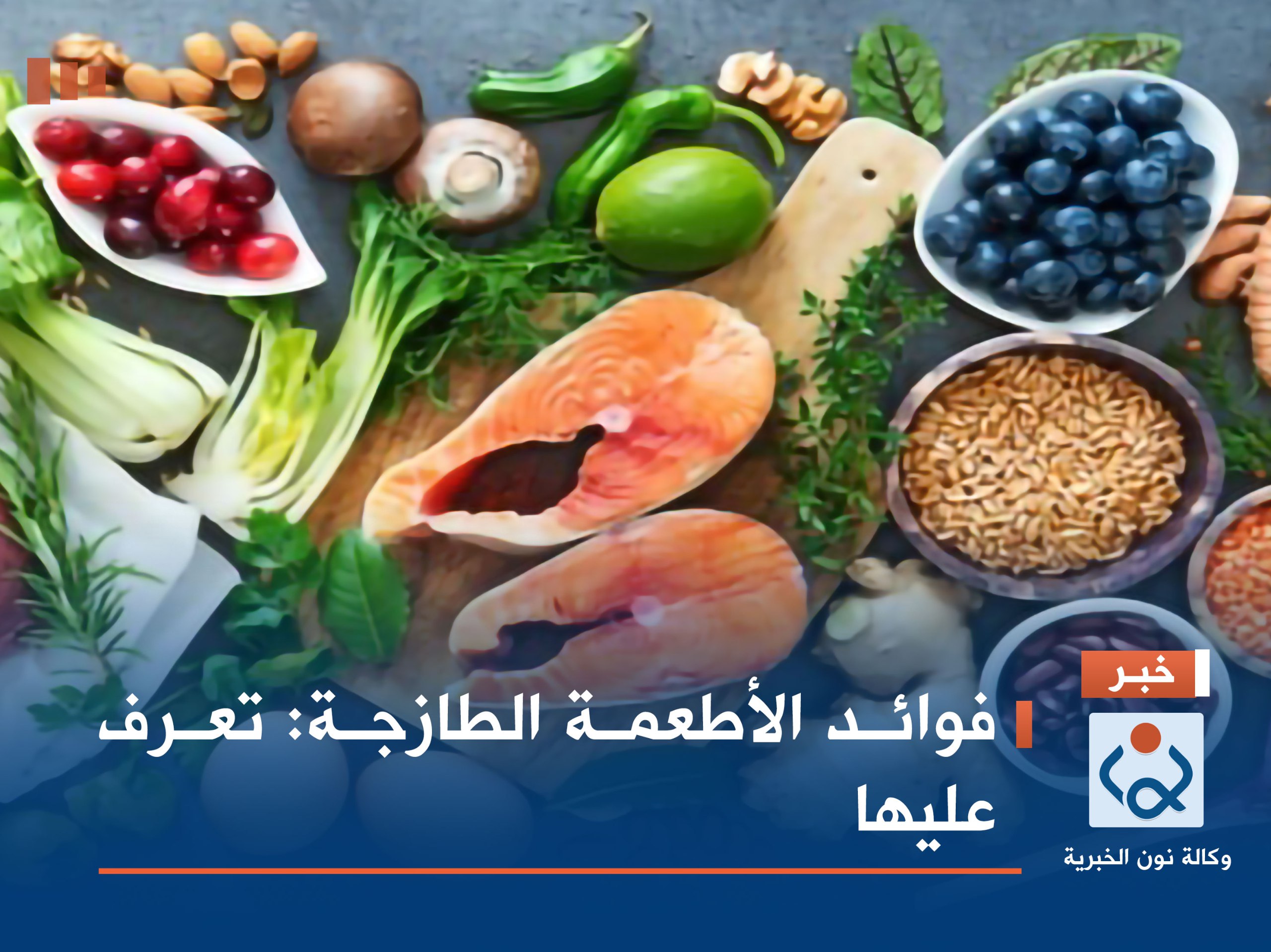 فوائد الأطعمة الطازجة: تعرف عليها