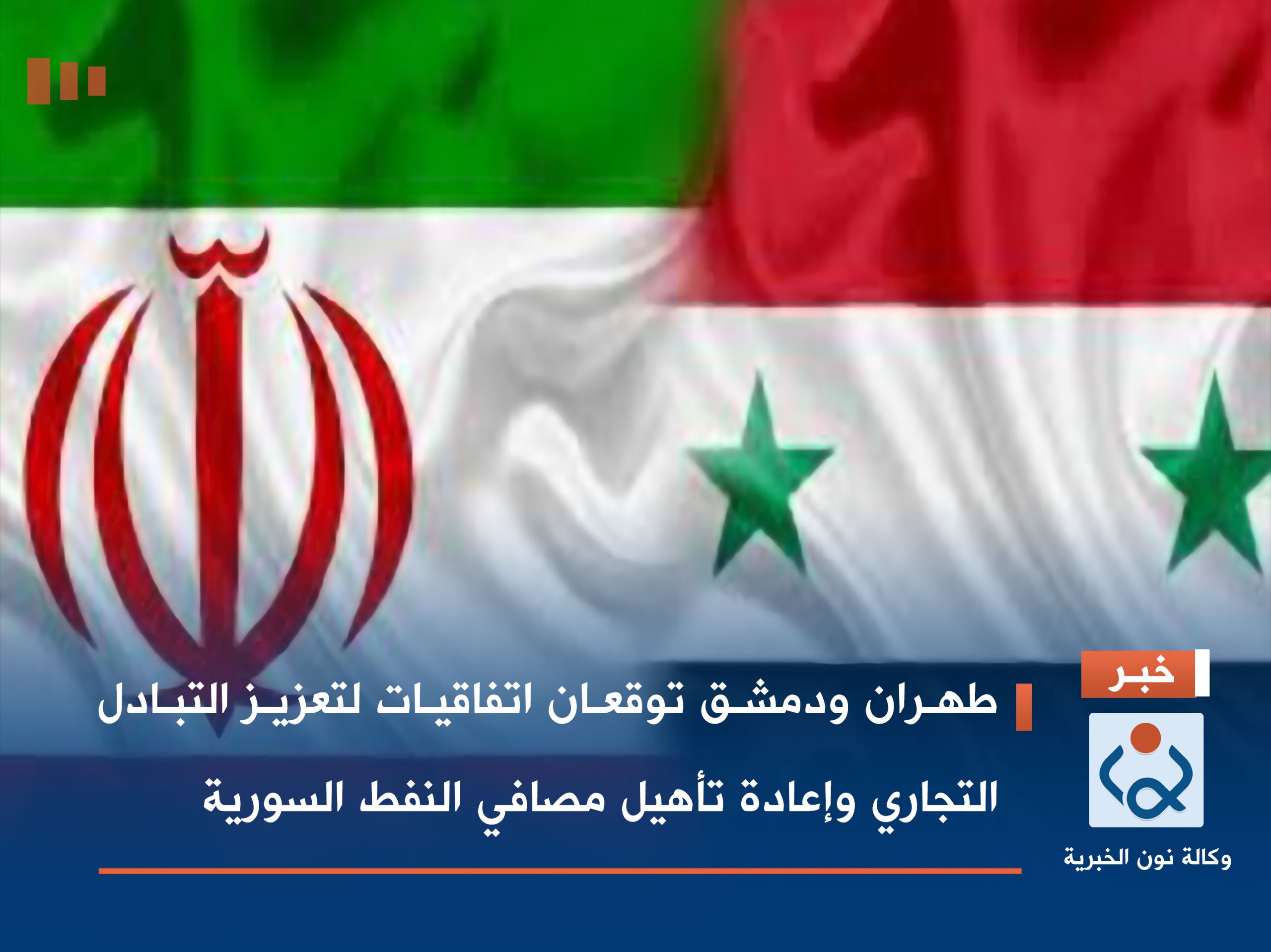طهران ودمشق توقعان اتفاقيات لتعزيز التبادل التجاري وإعادة تأهيل مصافي النفط السورية