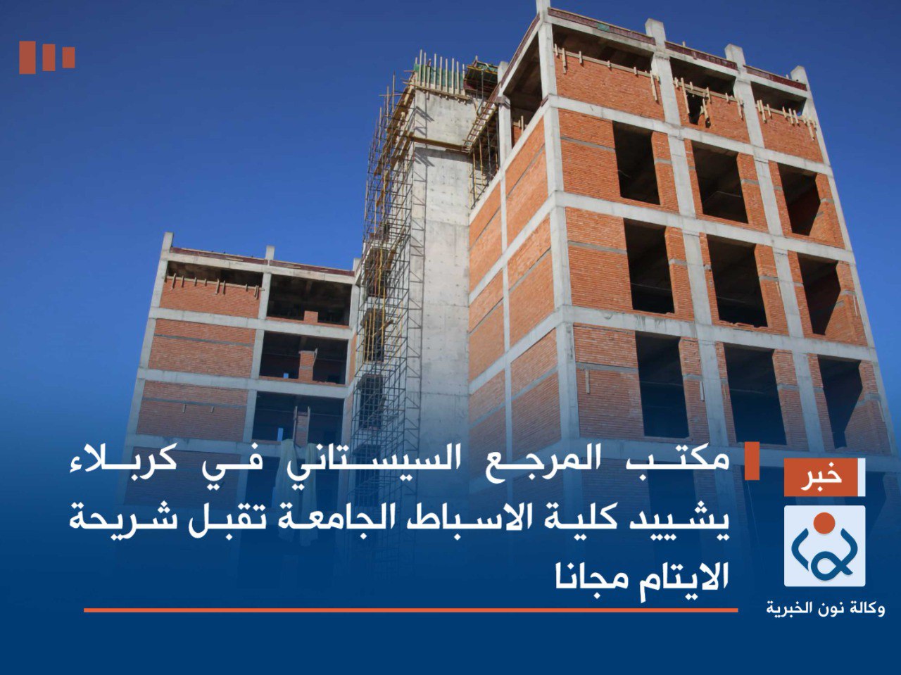 مكتب المرجع السيستاني في كربلاء يشييد "كلية الاسباط الجامعة" تقبل شريحة الايتام مجانا  (صور)