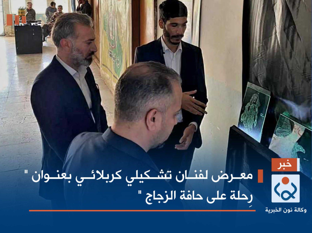 بالصور : معرض لفنان تشكيلي كربلائي بعنوان " رِحلة على حافة الزجاج "