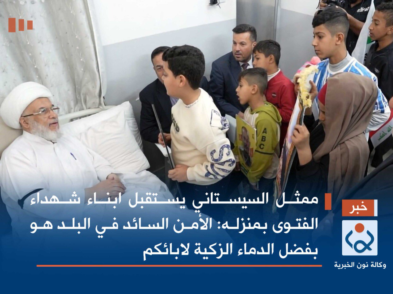 بالصور:ممثل السيستاني يستقبل ابناء شهداء الفتوى بمنزله :الأمن السائد في البلد هو بفضل الدماء الزكية لابائكم