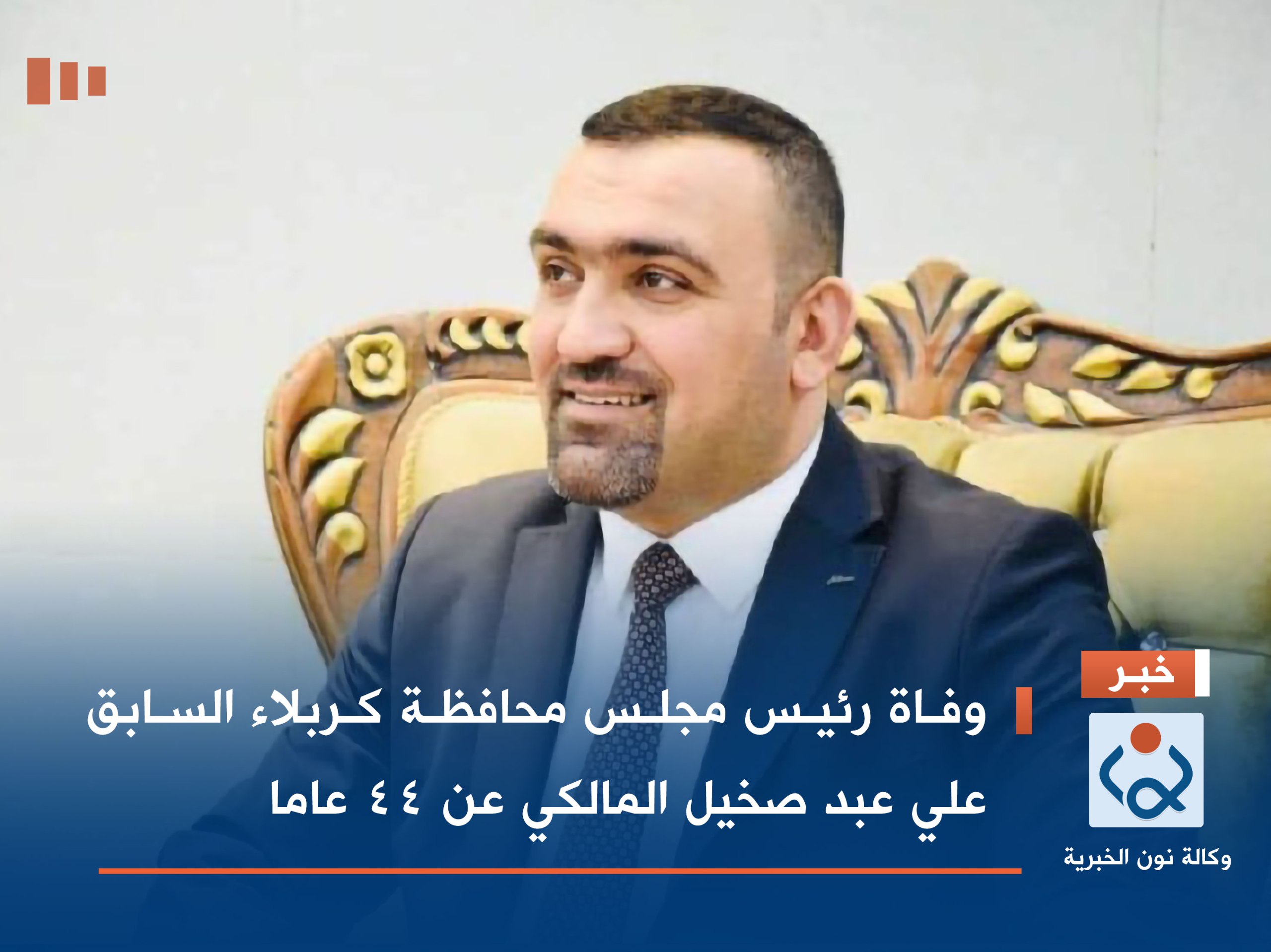 وفاة رئيس مجلس محافظة كربلاء السابق علي عبد صخيل المالكي عن 44 عاما