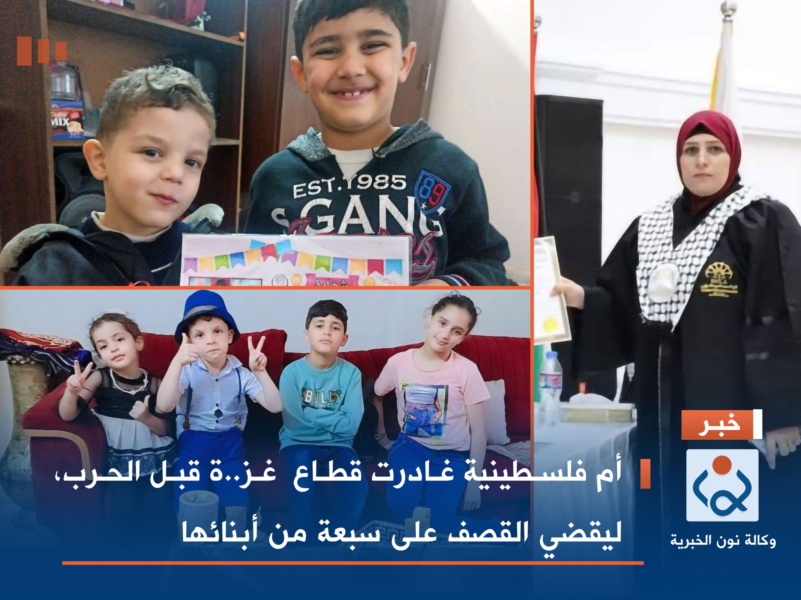 أم فلسطينية غادرت قطاع  غز..ة قبل الحرب، ليقضي القصف على سبعة من أبنائها