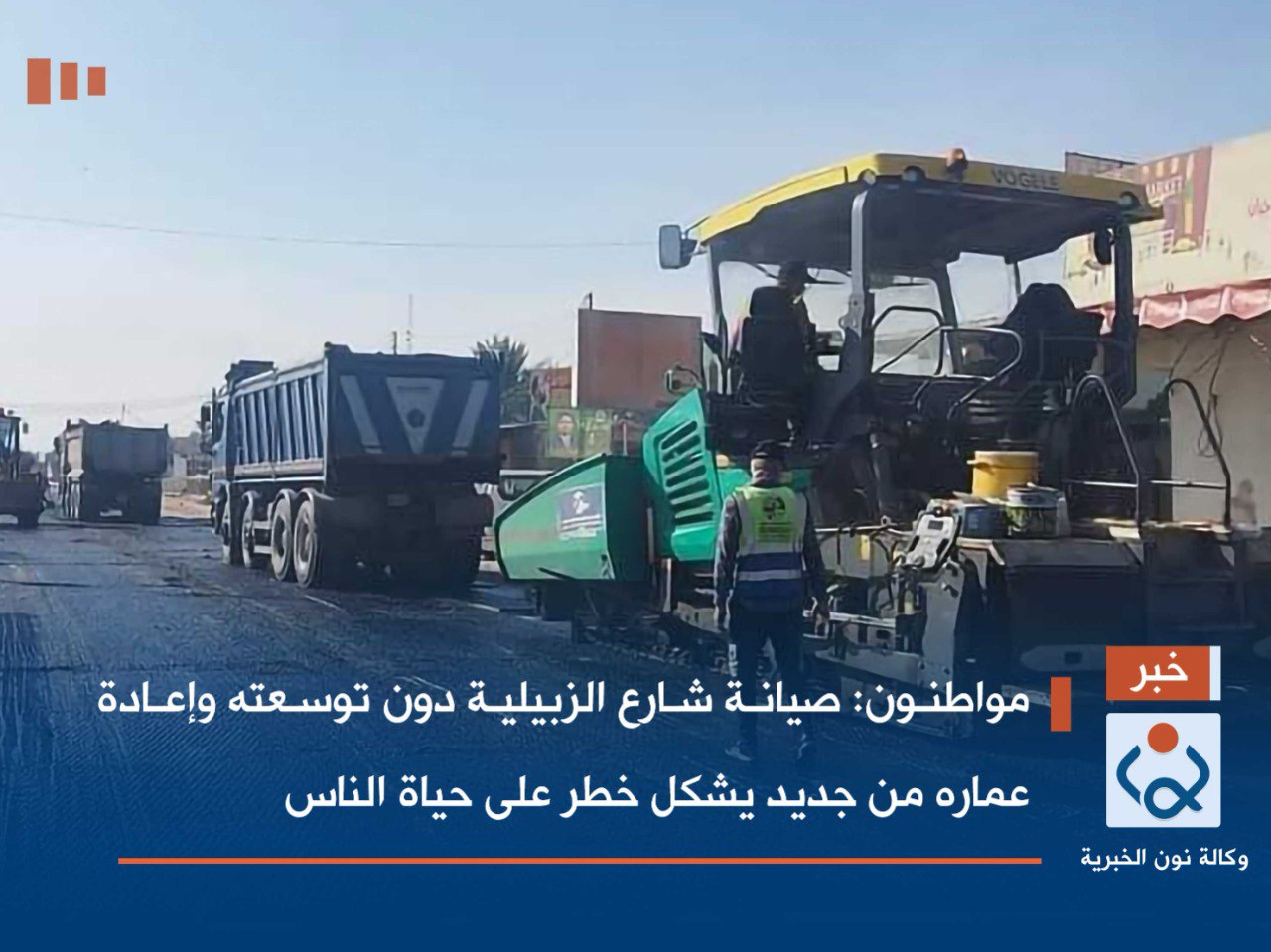 مواطنون في كربلاء : صيانة شارع الزبيلية دون توسعته وإعادة اعماره من جديد يشكل خطرا على حياة الناس