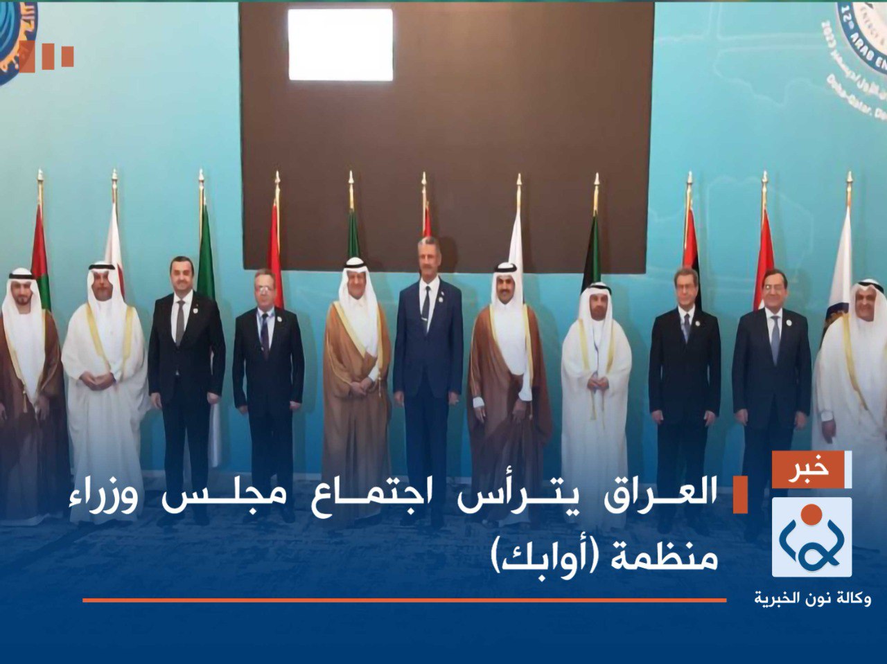 العراق يترأس اجتماع مجلس وزراء منظمة (أوابك)