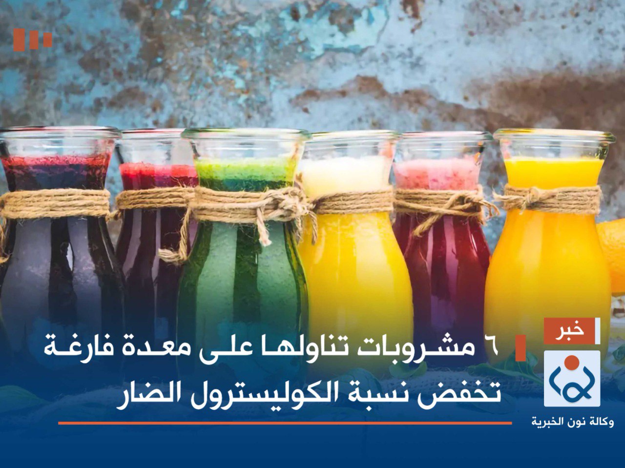 6 مشروبات تناولها على معدة فارغة تخفض نسبة الكوليسترول الضار