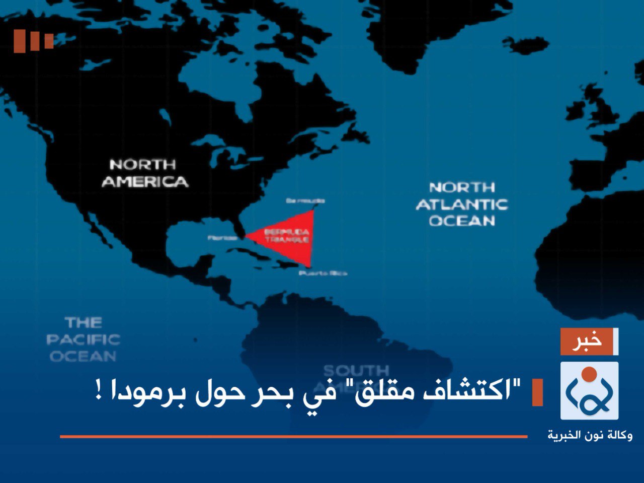 "اكتشاف مقلق" في بحر حول برمودا !