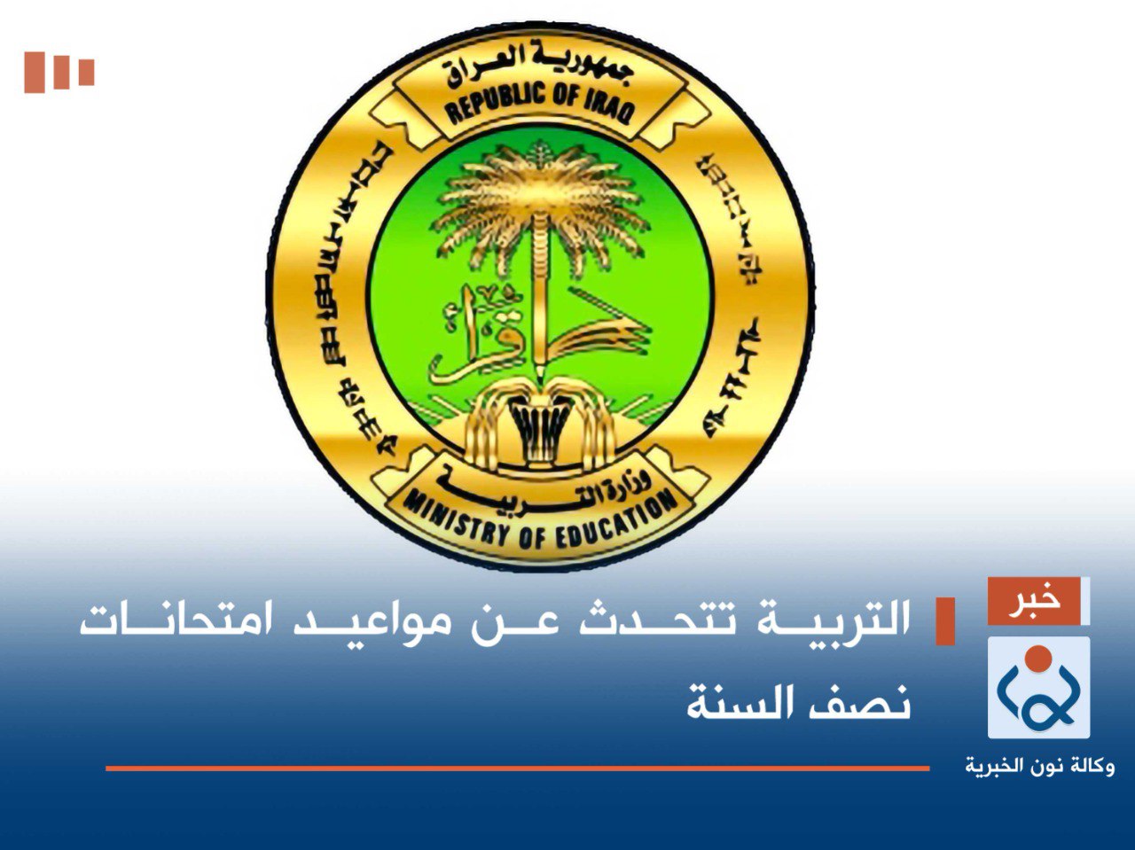 التربية تتحدث عن مواعيد امتحانات نصف السنة