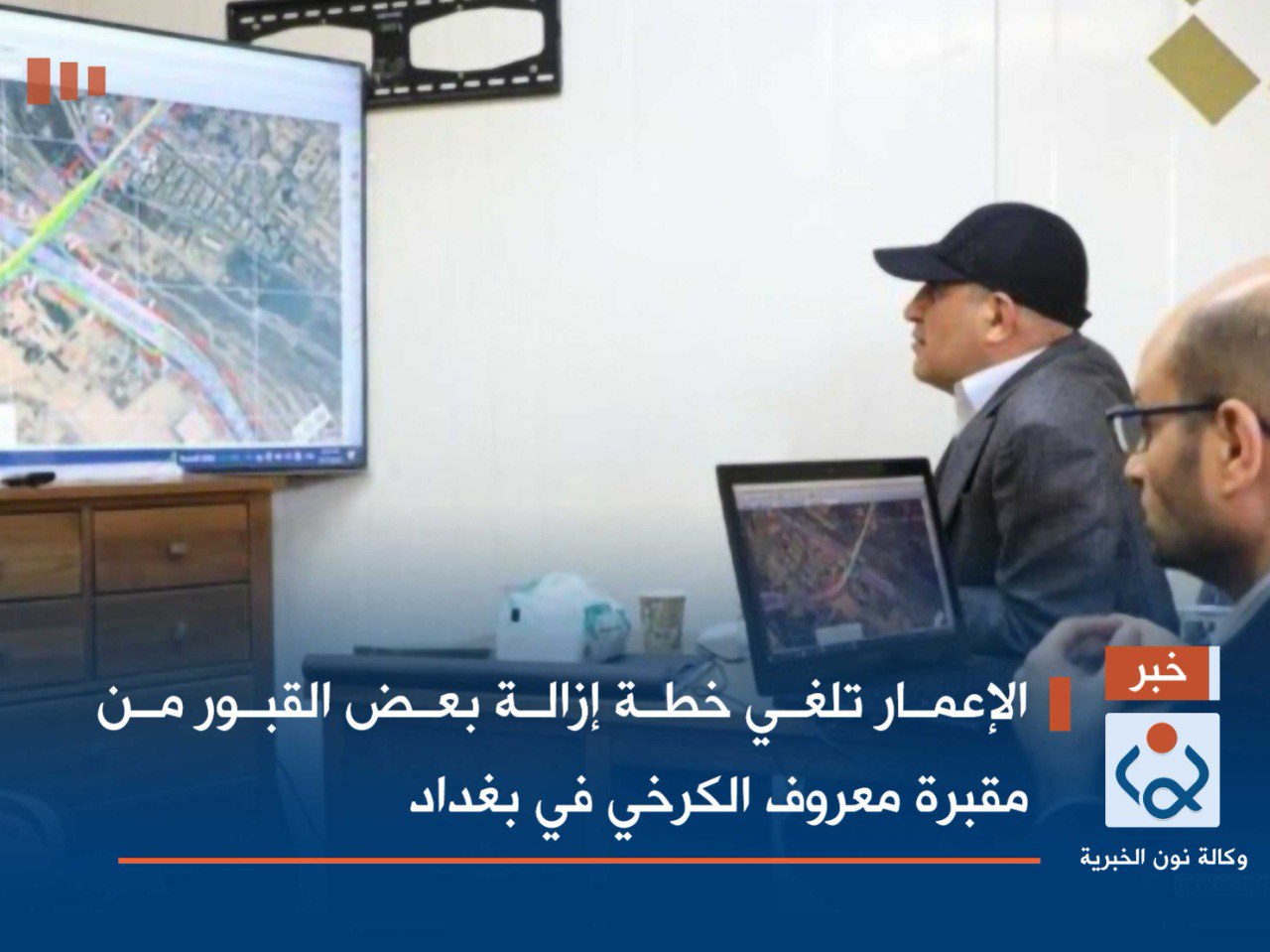 الإعمار تلغي خطة إزالة بعض القبور من مقبرة معروف الكرخي في بغداد