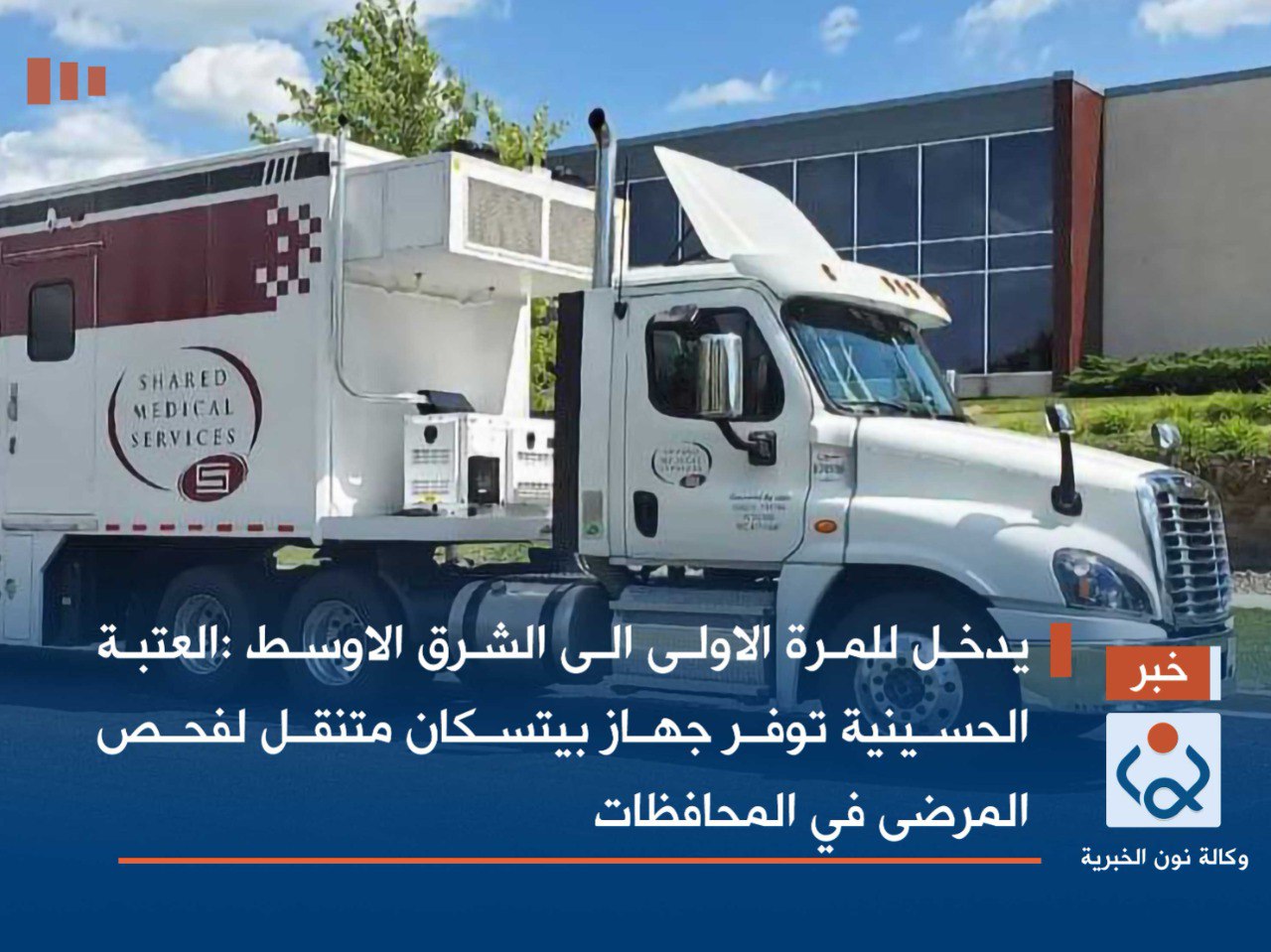 يدخل للمرة الاولى الى الشرق الاوسط :العتبة الحسينية توفر جهاز بيتسكان متنقل لفحص المرضى في المحافظات