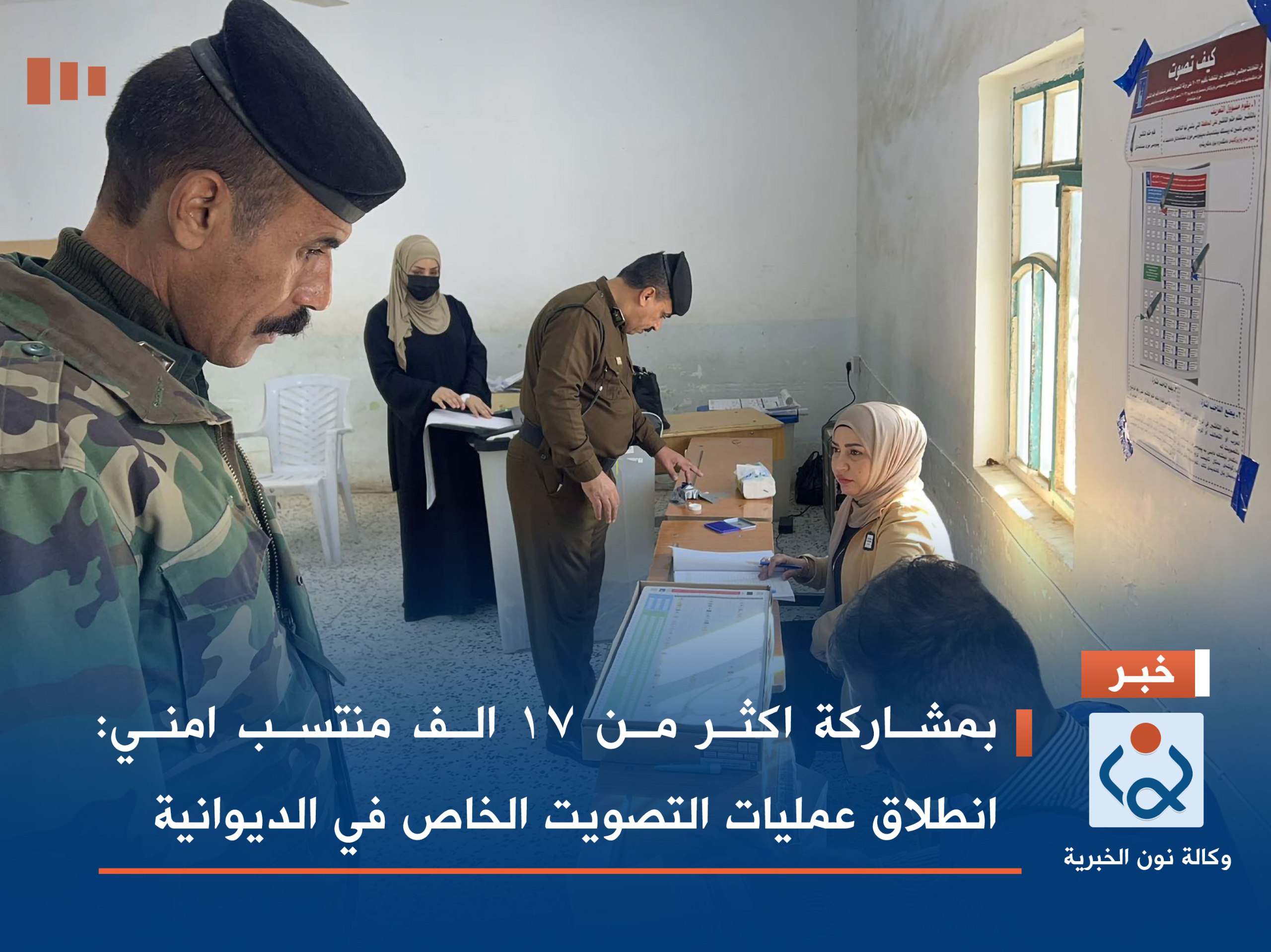 بمشاركة اكثر من 17 الف منتسب امني: انطلاق عمليات التصويت الخاص في الديوانية