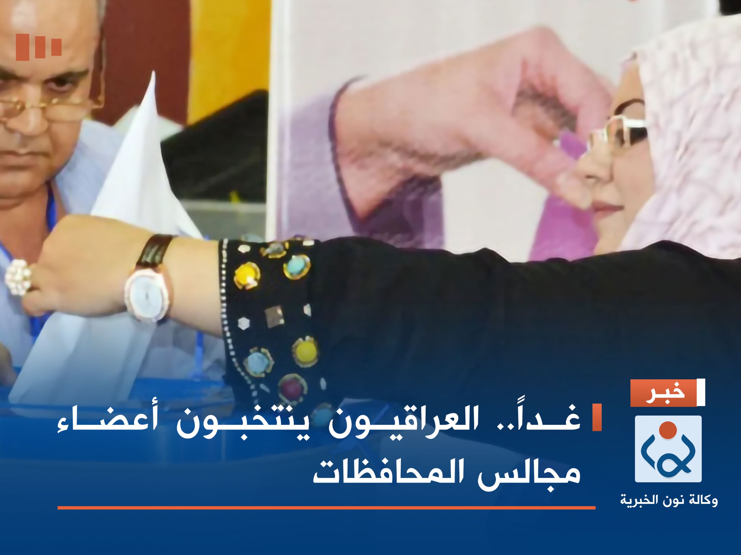 غداً.. العراقيون ينتخبون أعضاء مجالس المحافظات