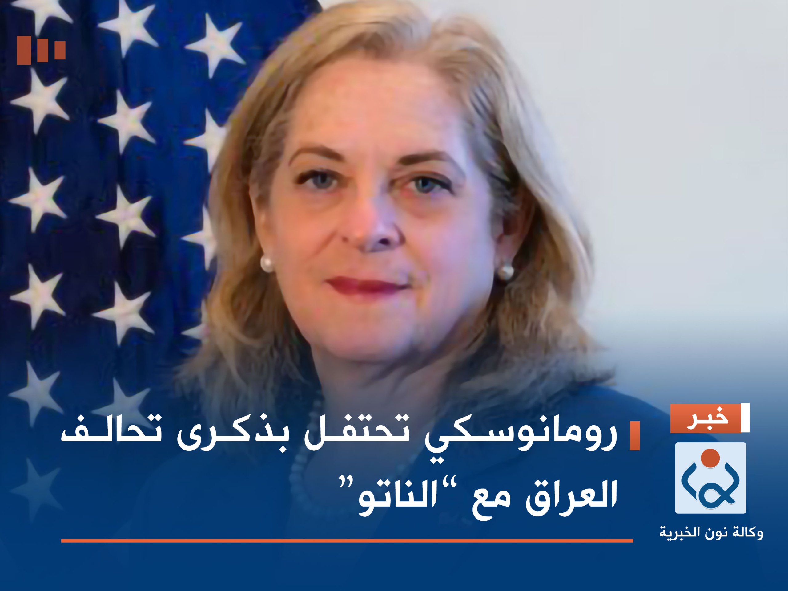 رومانوسكي تحتفل بذكرى تحالف العراق مع “الناتو”