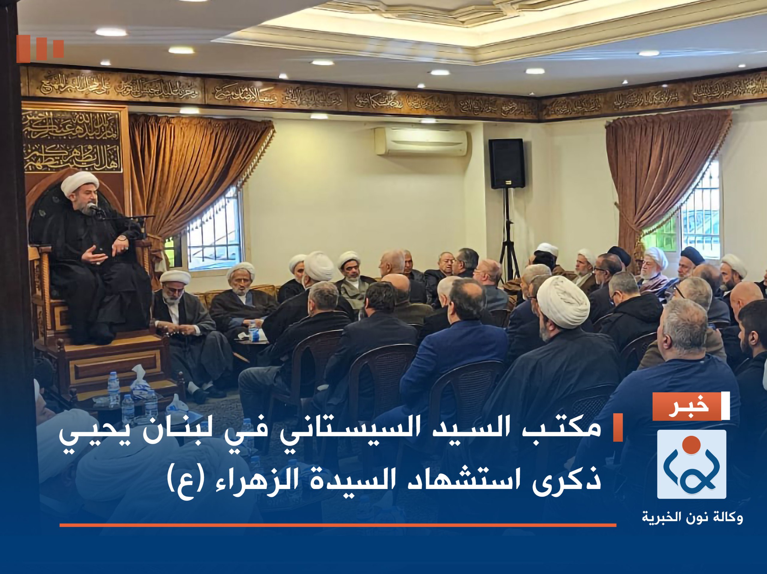 مكتب السيد السيستاني  في لبنان يحيي ذكرى استشهاد السيدة الزهراء (ع)