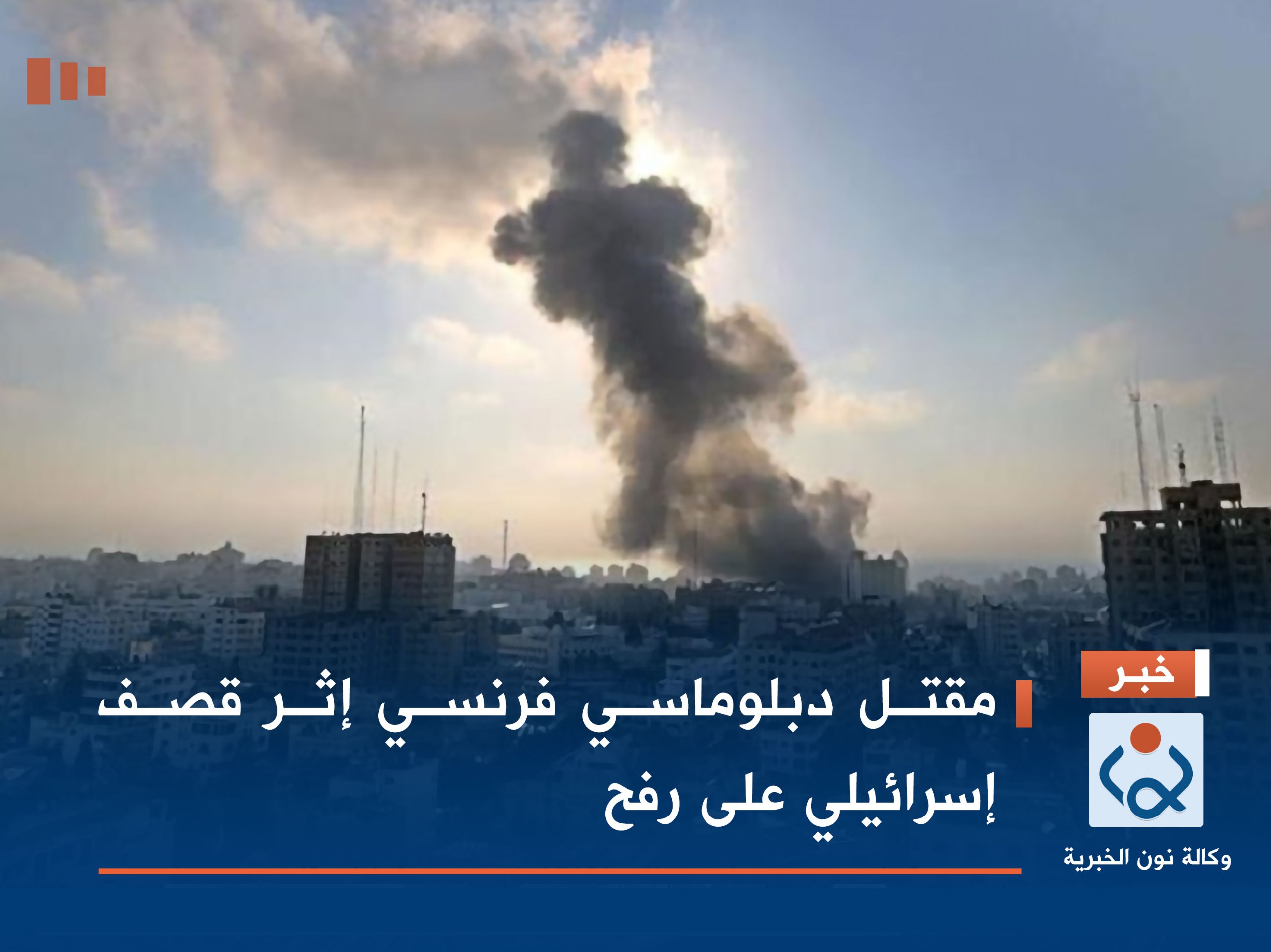 مقتل دبلوماسي فرنسي إثر قصف إسرائيلي على رفح