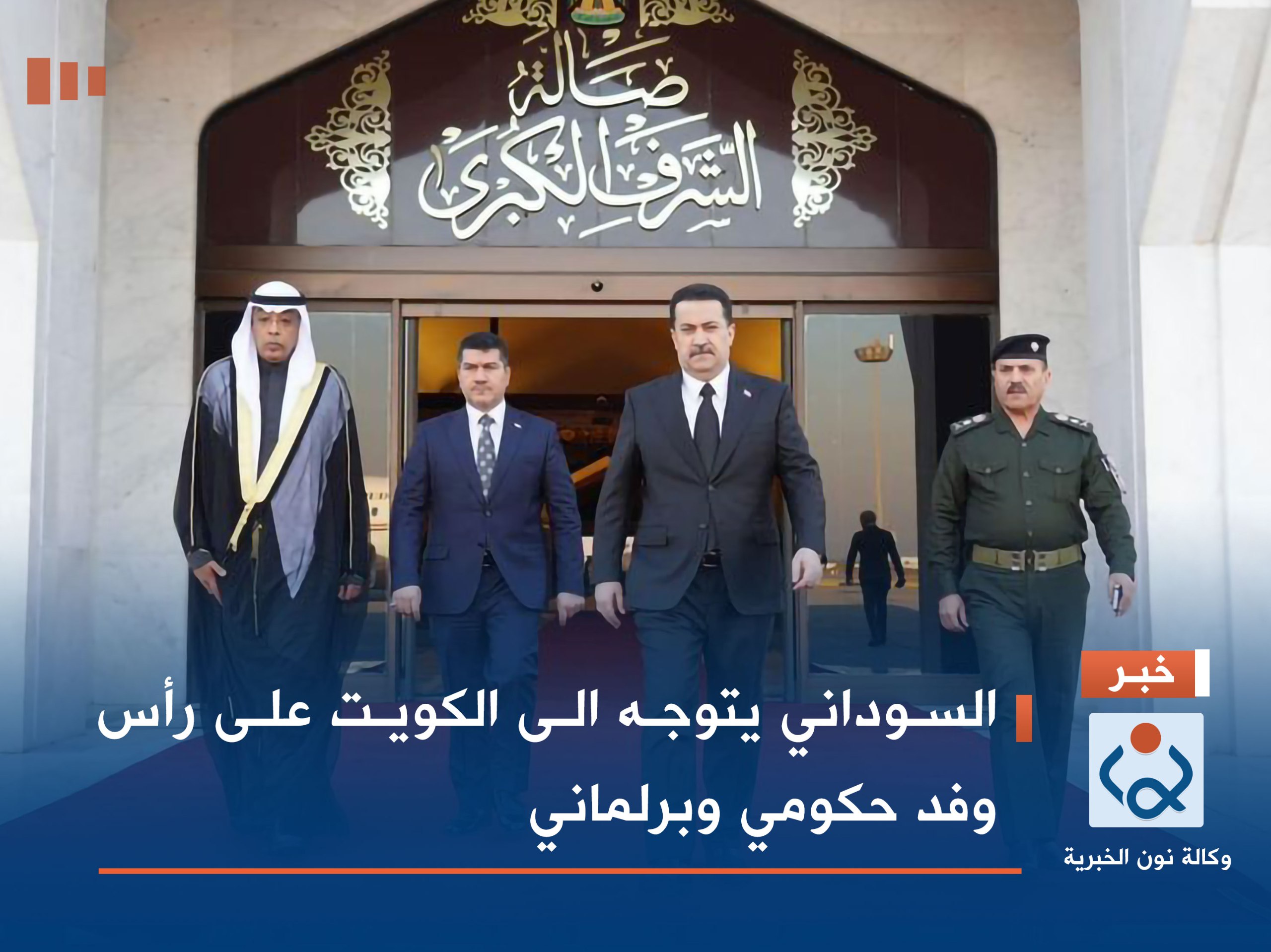 السوداني يتوجه الى الكويت على رأس وفد حكومي وبرلماني