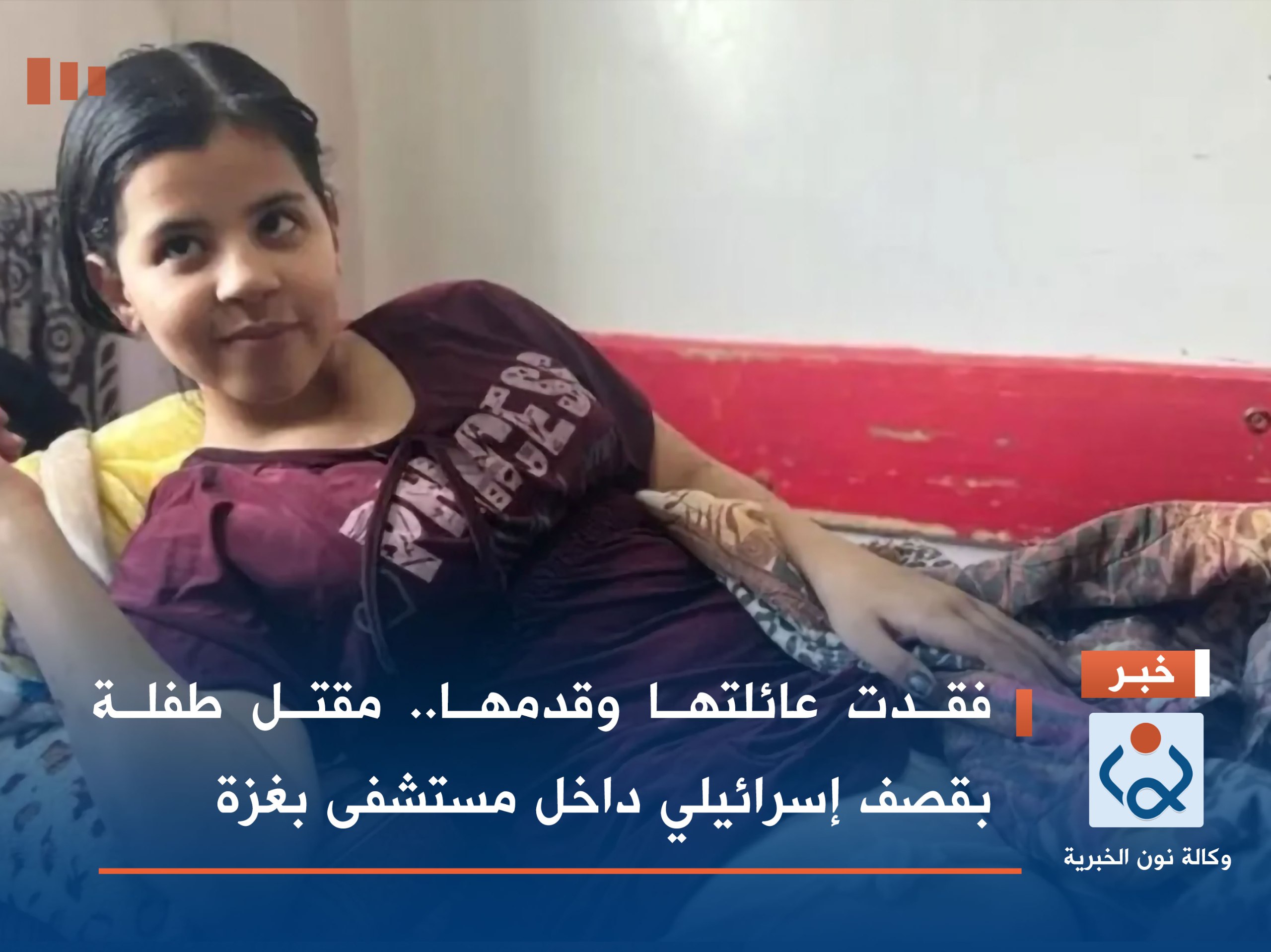 فقدت عائلتها وقدمها.. مقتل طفلة بقصف إسرائيلي داخل مستشفى بغزة