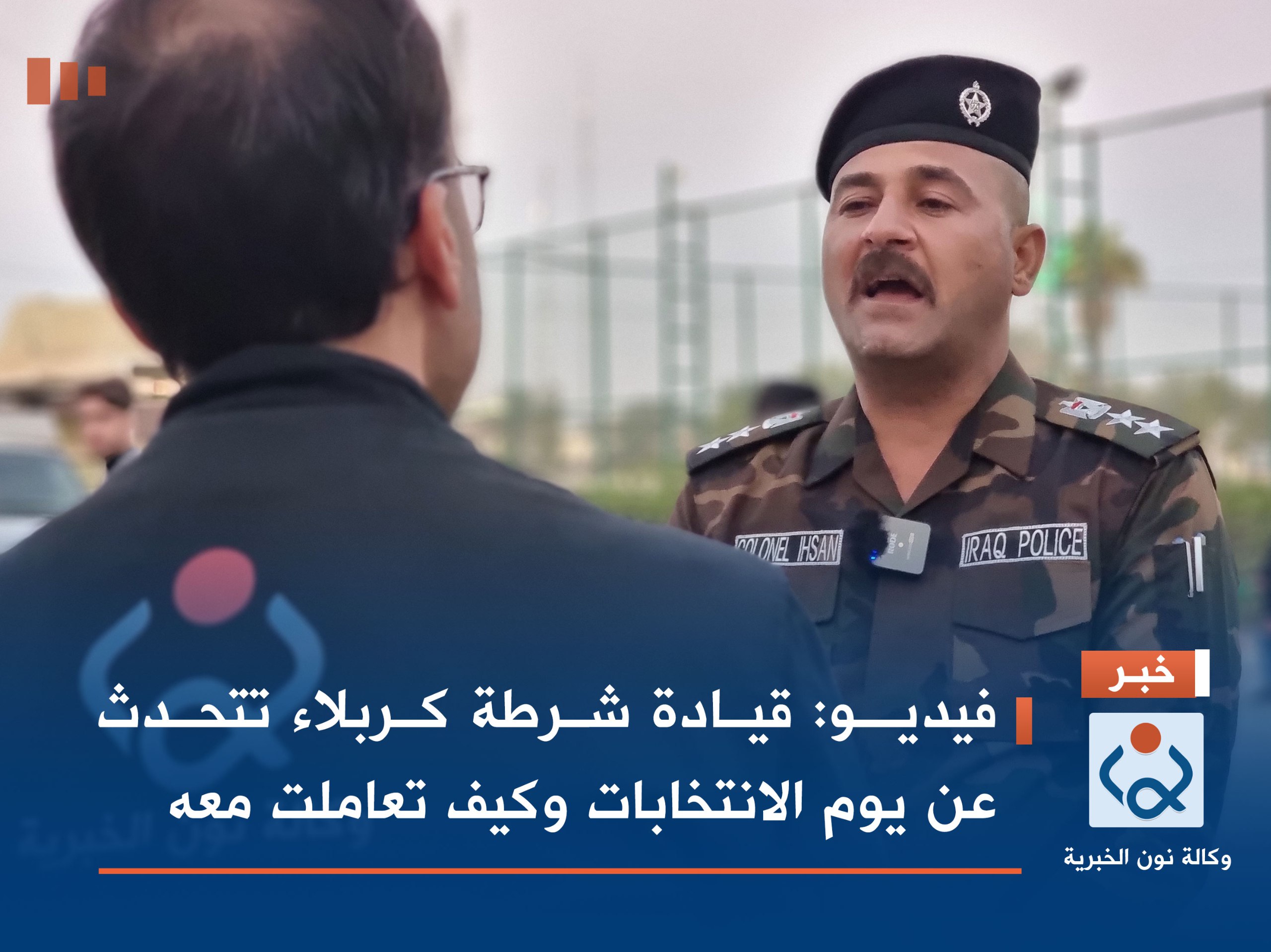 فيديــو:قيادة شرطة كربلاء تتحدث عن يوم الانتخابات وكيف تعاملت معه