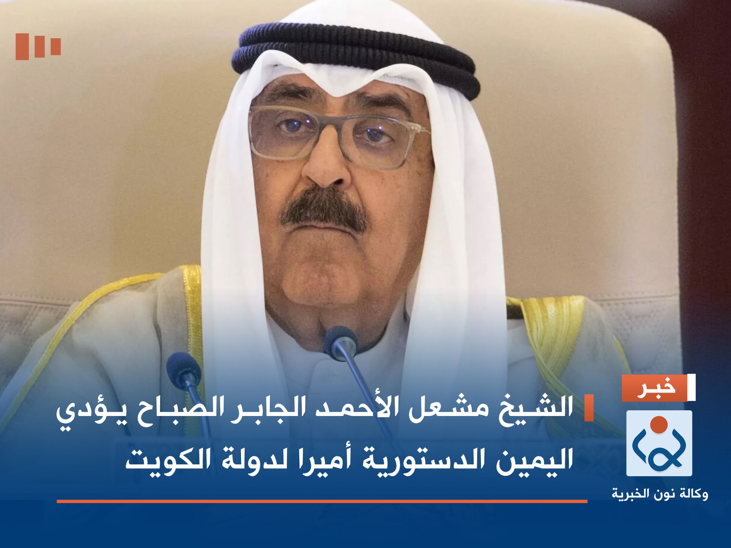 الشيخ مشعل الأحمد الجابر الصباح يؤدي اليمين الدستورية أميرا لدولة الكويت