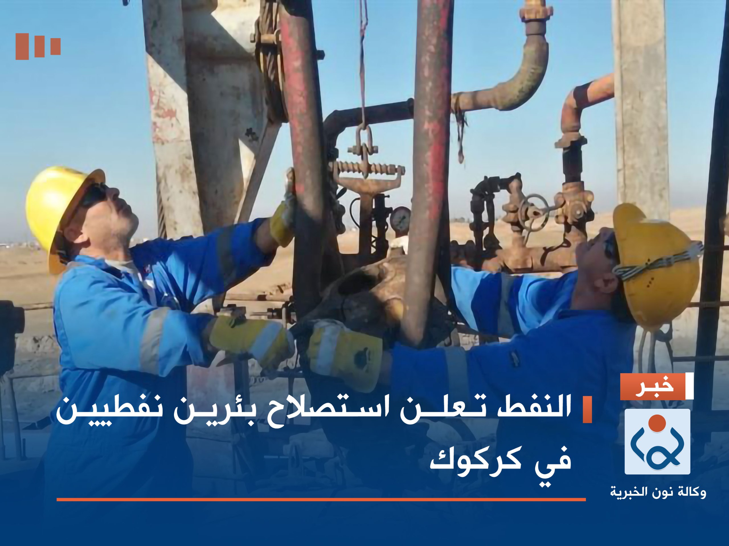 النفط تعلن استصلاح بئرين نفطيين في كركوك