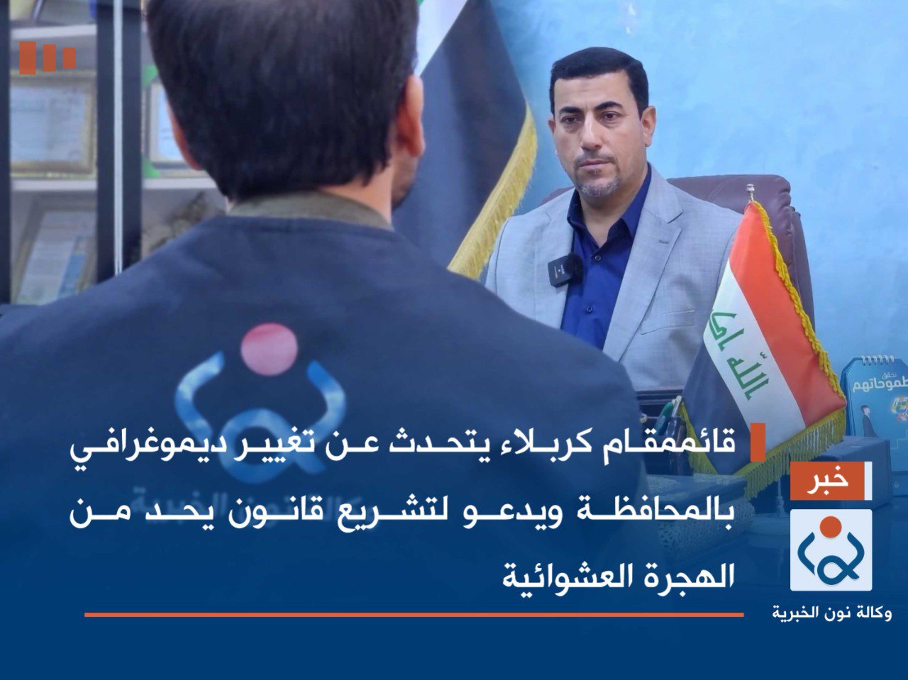 فيديو:قائممقام كربلاء يتحدث عن تغيير ديموغرافي بالمحافظة ويدعو لتشريع قانون يحد من الهجرة العشوائية