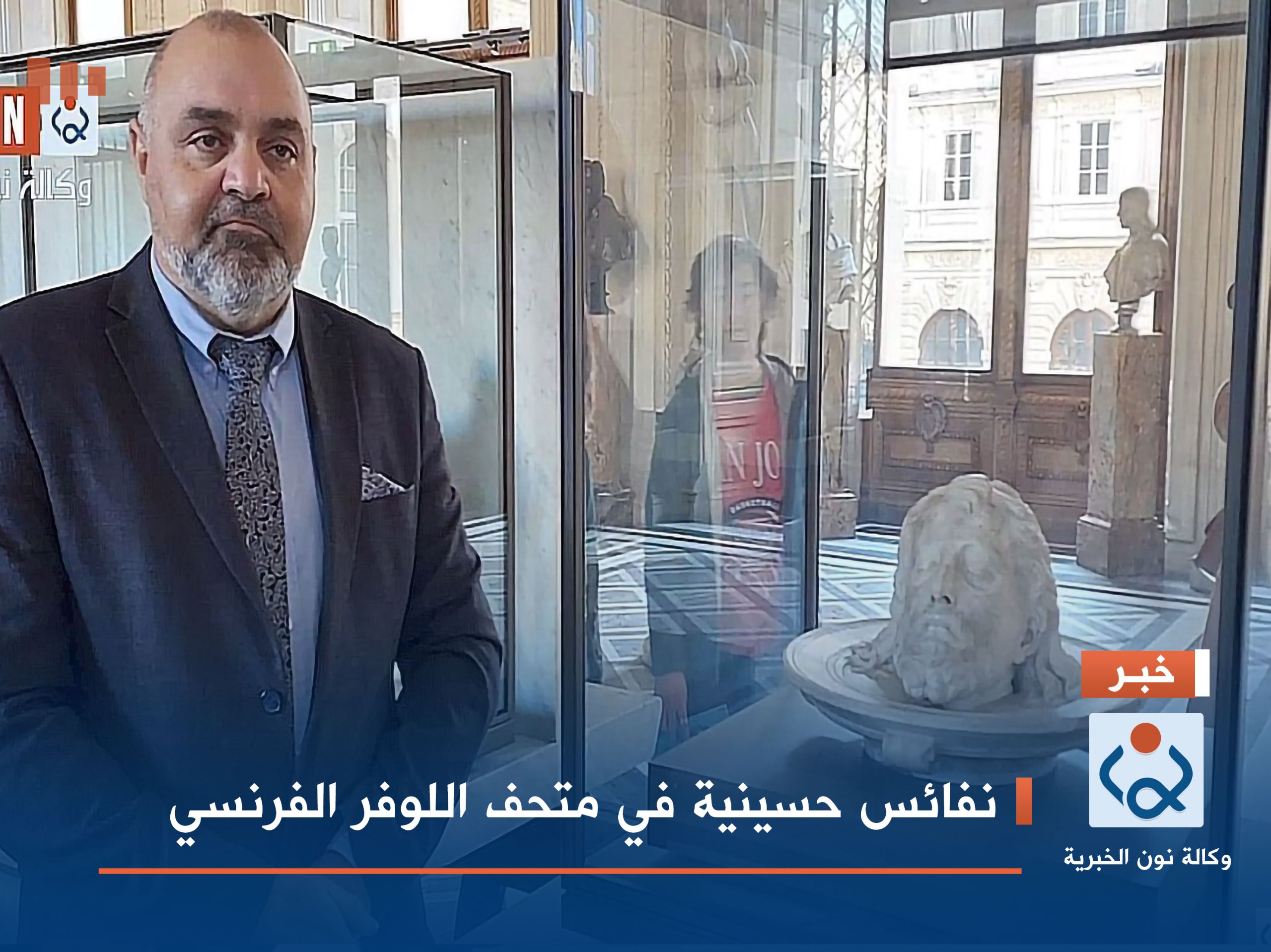 فيديو:نفائس حسينية في متحف اللوفر الفرنسي