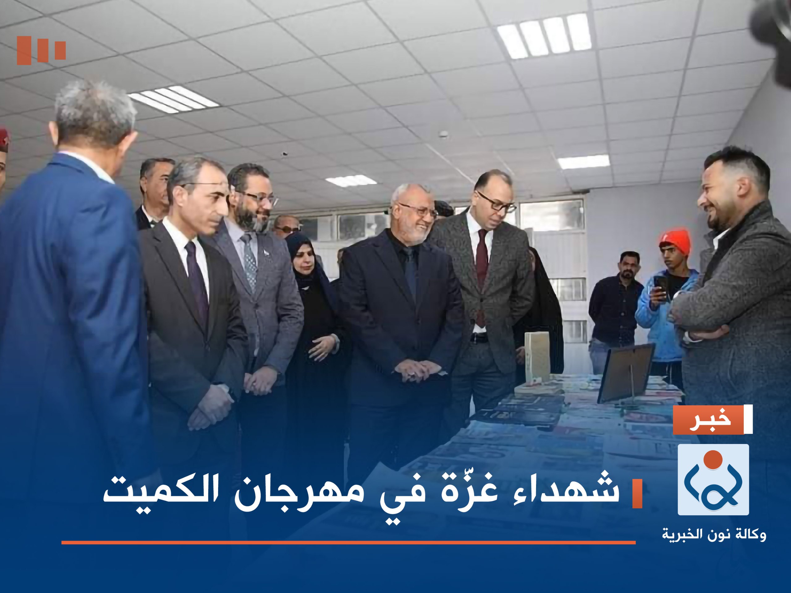 شهداء غزَّة في مهرجان الكميت