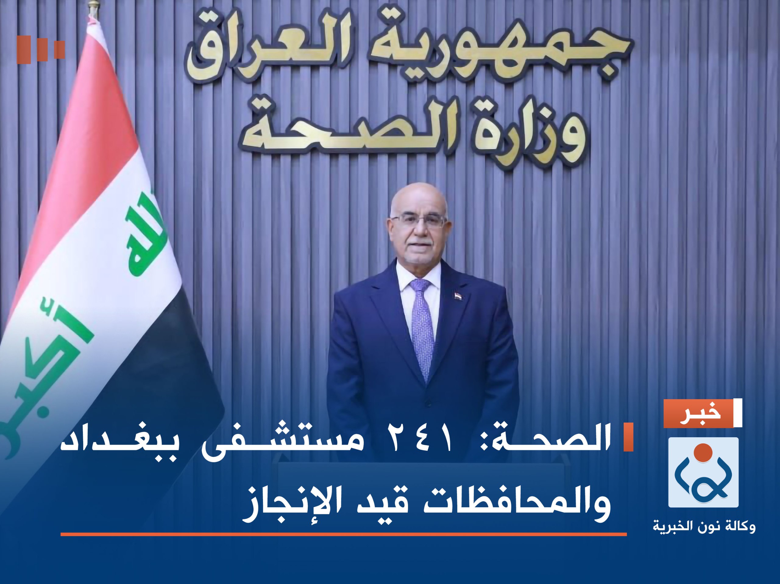 الصحة: 241 مستشفى ببغداد والمحافظات قيد الإنجاز