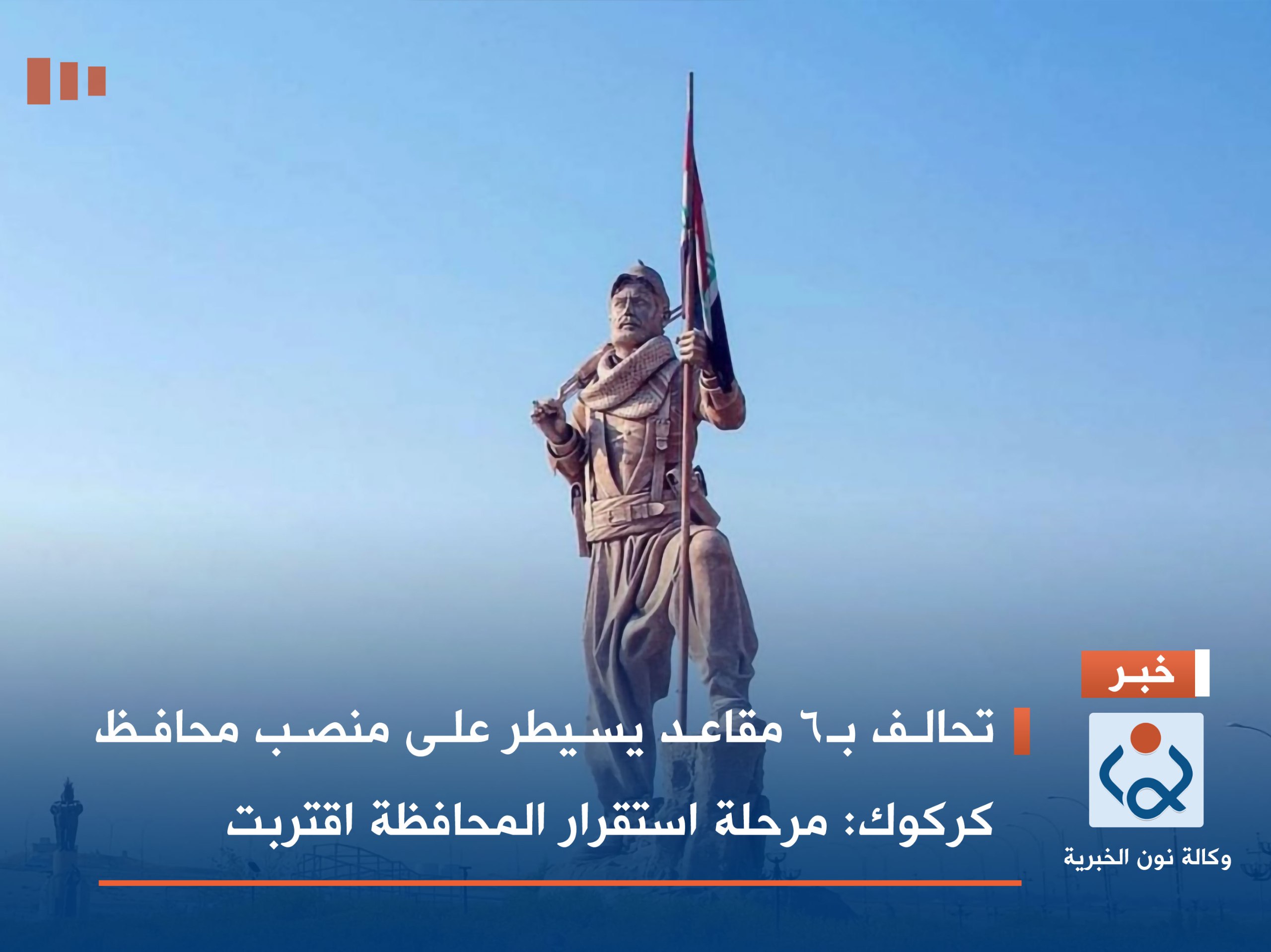 تحالف بـ6 مقاعد يسيطر على منصب محافظ كركوك: مرحلة استقرار المحافظة اقتربت