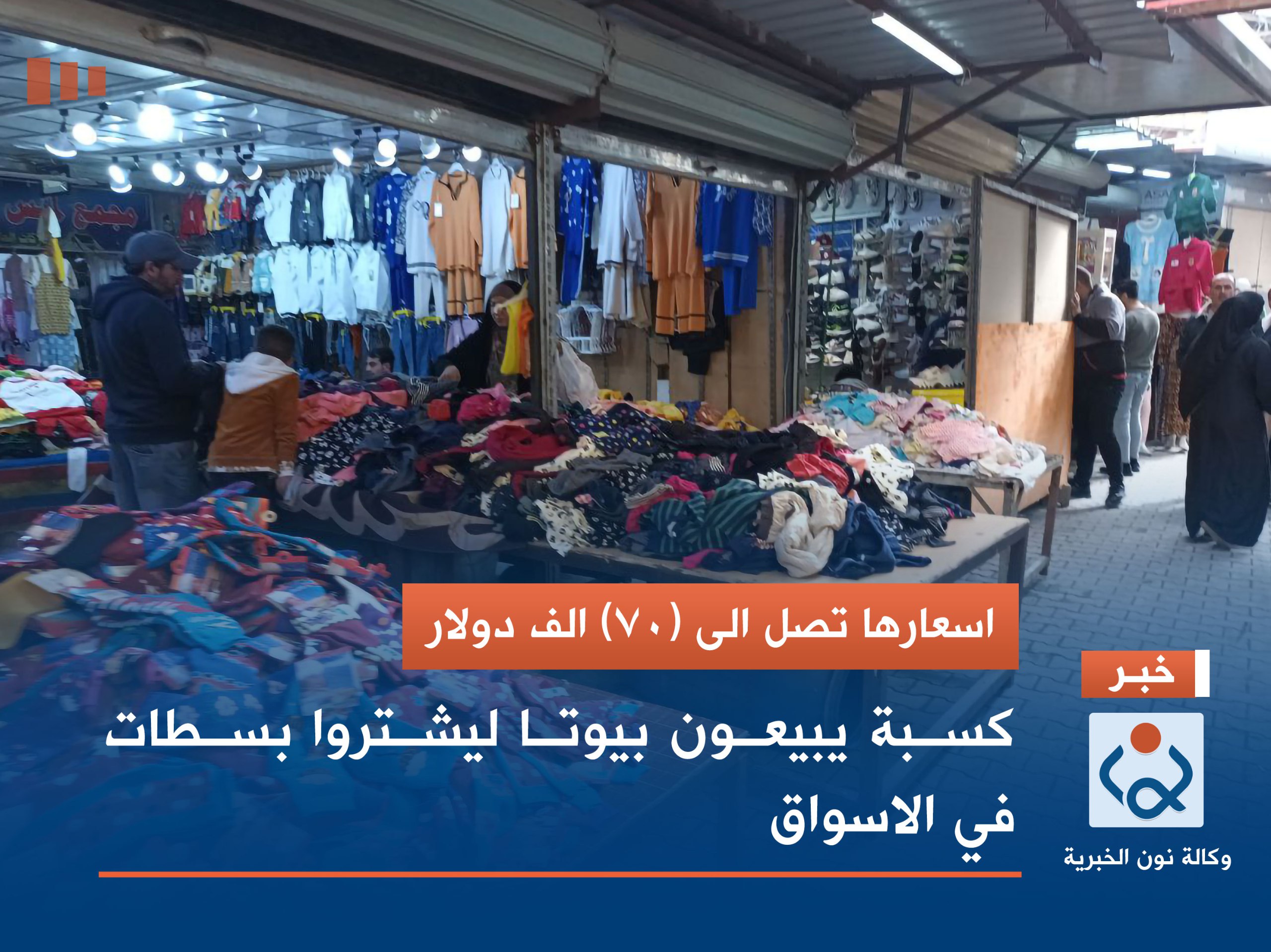 اسعارها تصل الى (70) الف دولار : كسبة يبيعون بيوتا ليشتروا بسطات في الاسواق