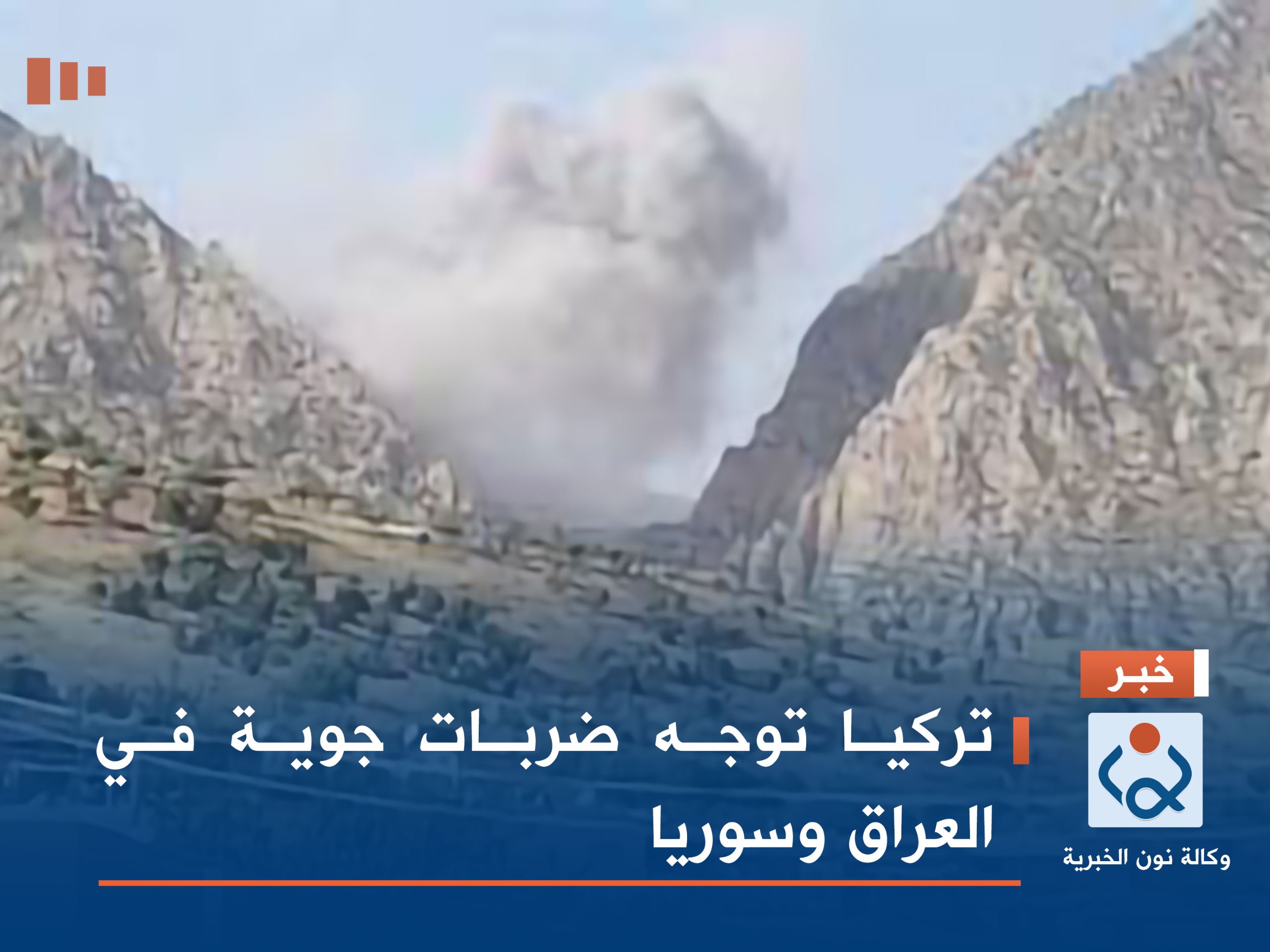 تركيا توجه ضربات جوية في العراق وسوريا