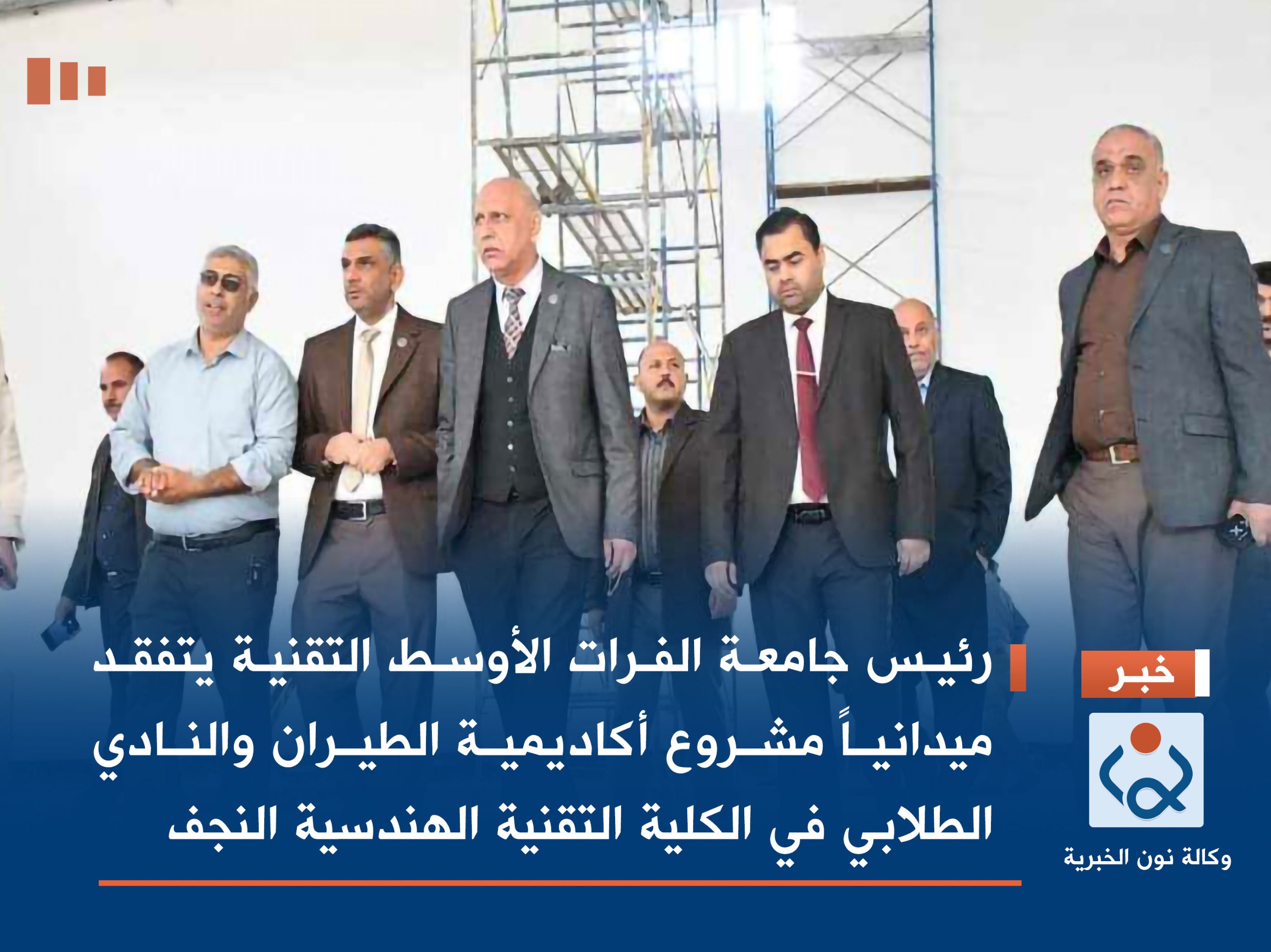 رئيس جامعة الفرات الأوسط التقنية يتفقد ميدانياً مشروع أكاديمية الطيران والنادي الطلابي في الكلية التقنية الهندسية النجف