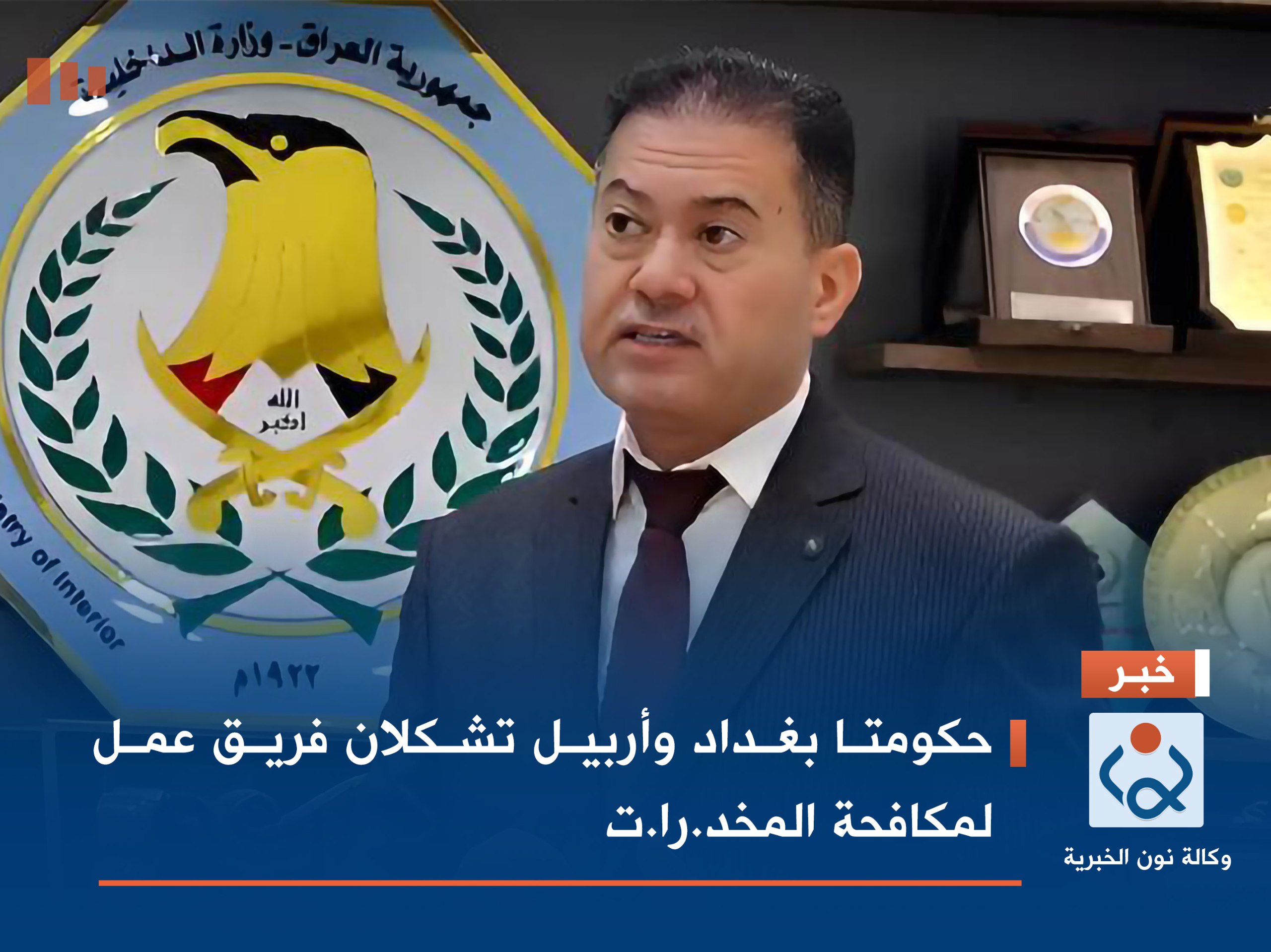 حكومتا بغداد وأربيل تشكلان فريق عمل لمكافحة المخد.را.ت