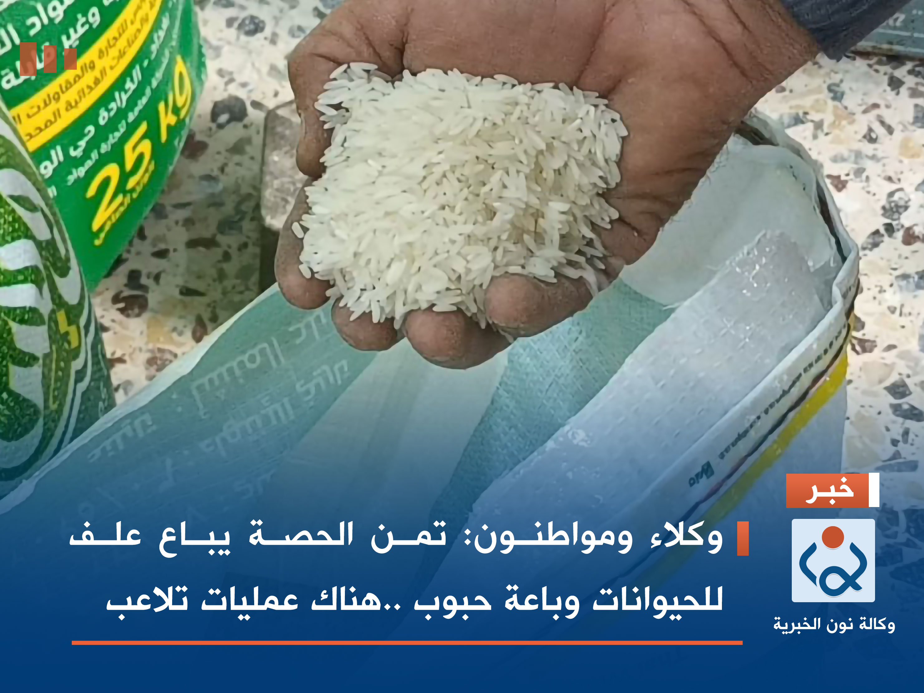 وكلاء ومواطنون: تمن الحصة يباع علف للحيوانات وباعة حبوب ..هناك عمليات تلاعب(فيديو)