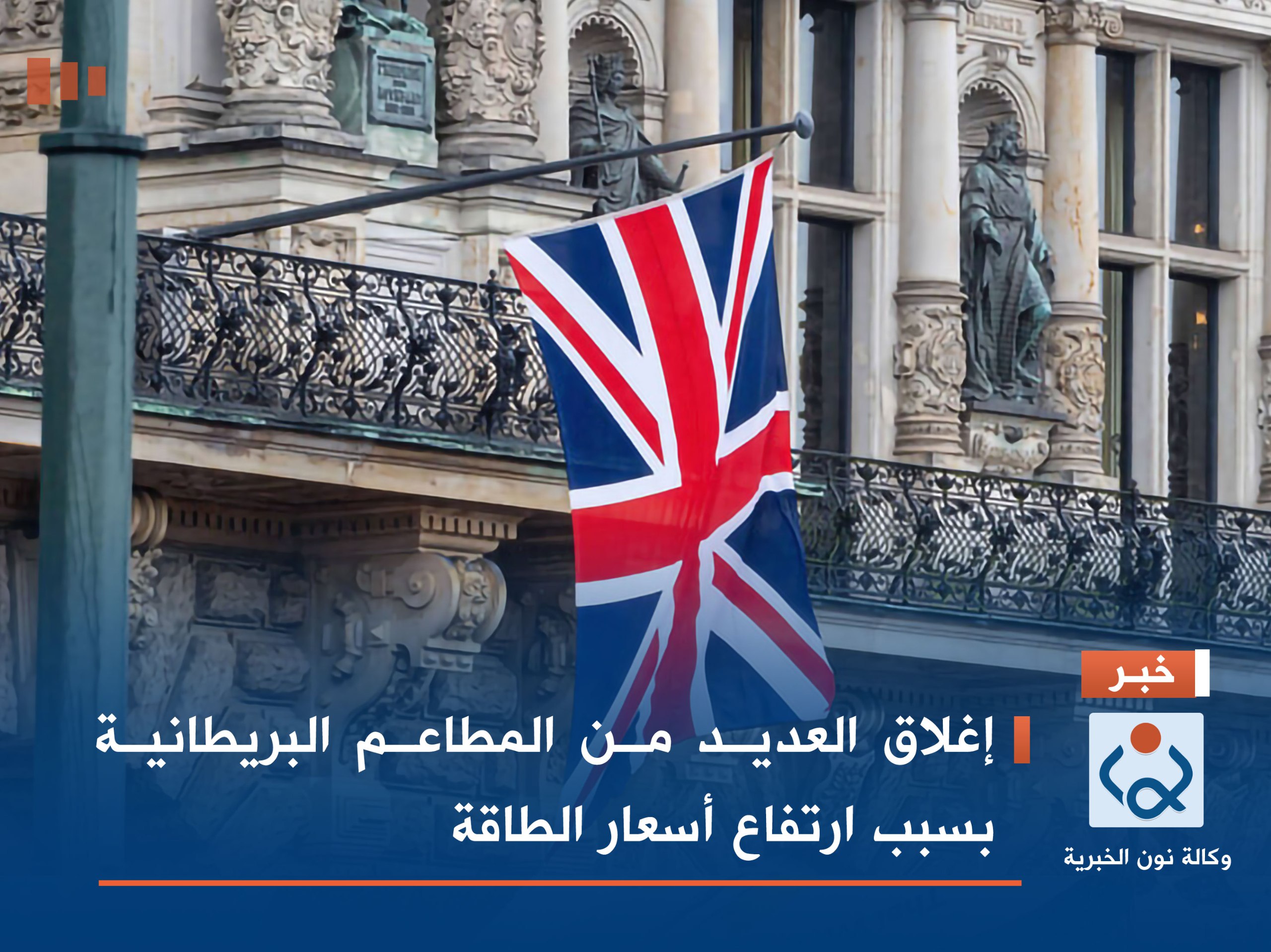 إغلاق العديد من المطاعم البريطانية بسبب ارتفاع أسعار الطاقة