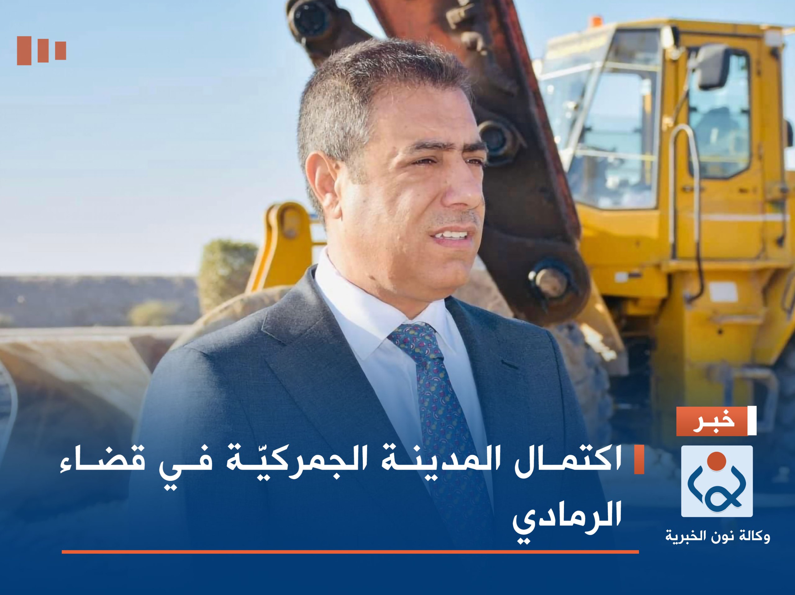 اكتمال المدينة الجمركيَّة في قضاء الرمادي