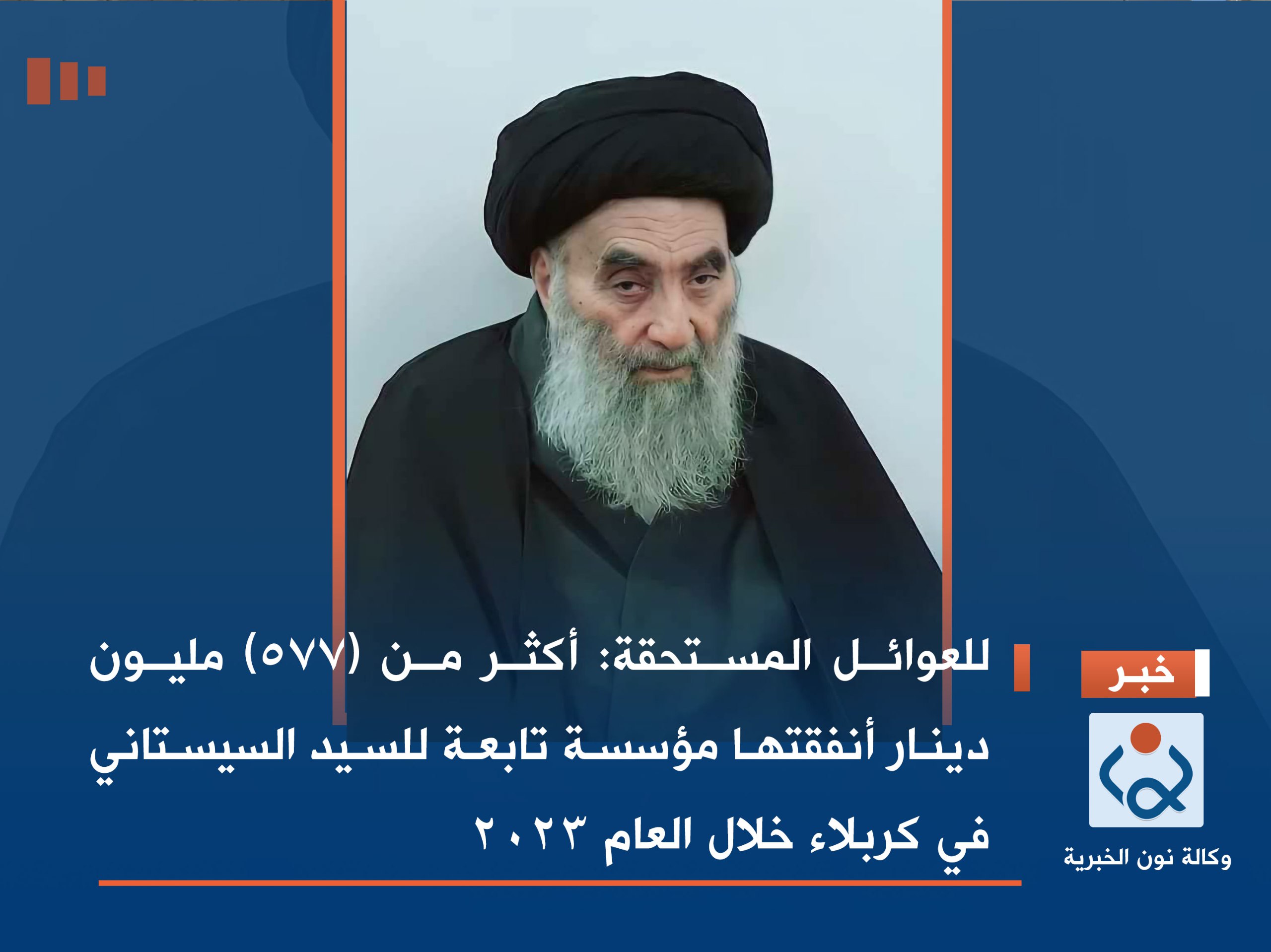 للعوائل المستحقة :أكثر من (577) مليون دينار أنفقتها مؤسسة تابعة للسيد السيستاني في كربلاء خلال العام 2023