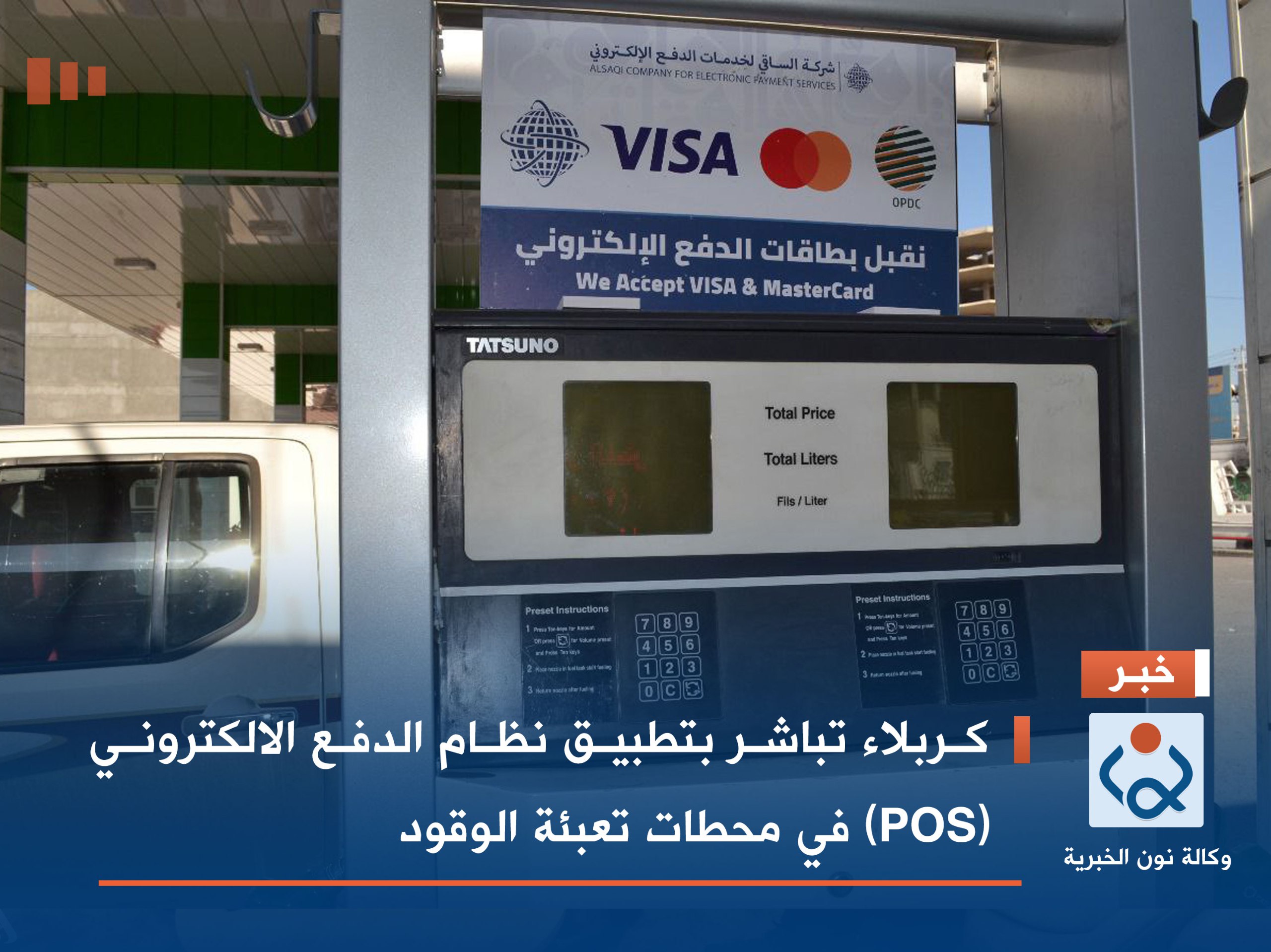 كربلاء تباشر بتطبيق نظام الدفع الالكتروني (POS) في محطات تعبئة الوقود