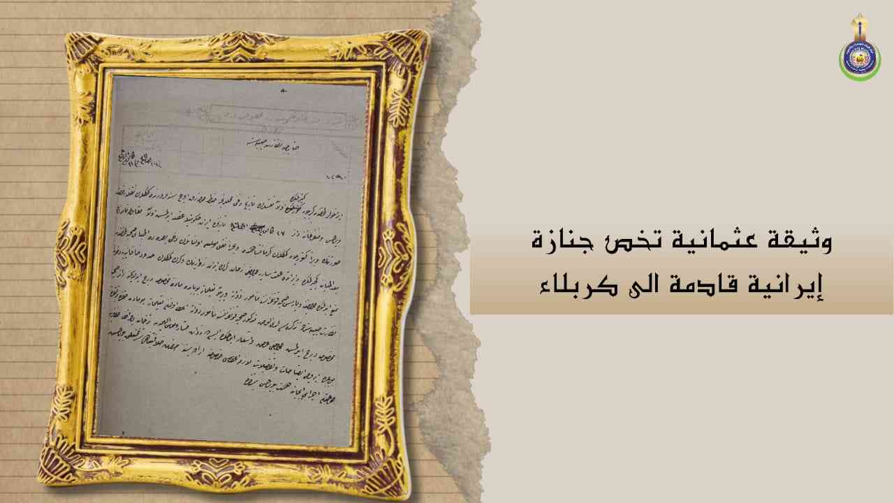 وثيقة عثمانية تخص جنازة إيرانية قادمة الى كربلاء
