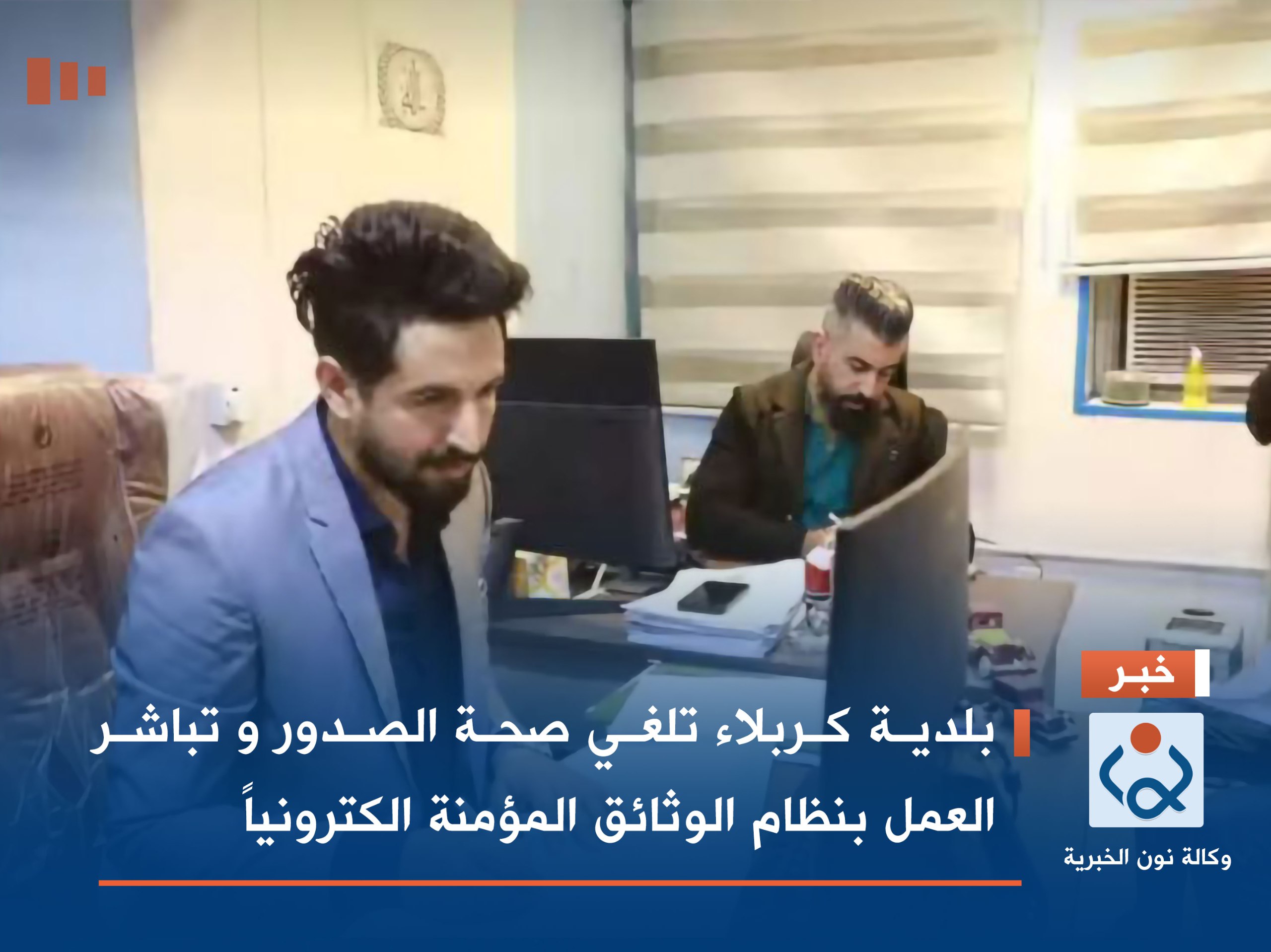 بلدية كربلاء تلغي صحة الصدور و تباشر العمل بنظام الوثائق المؤمنة الكترونياً