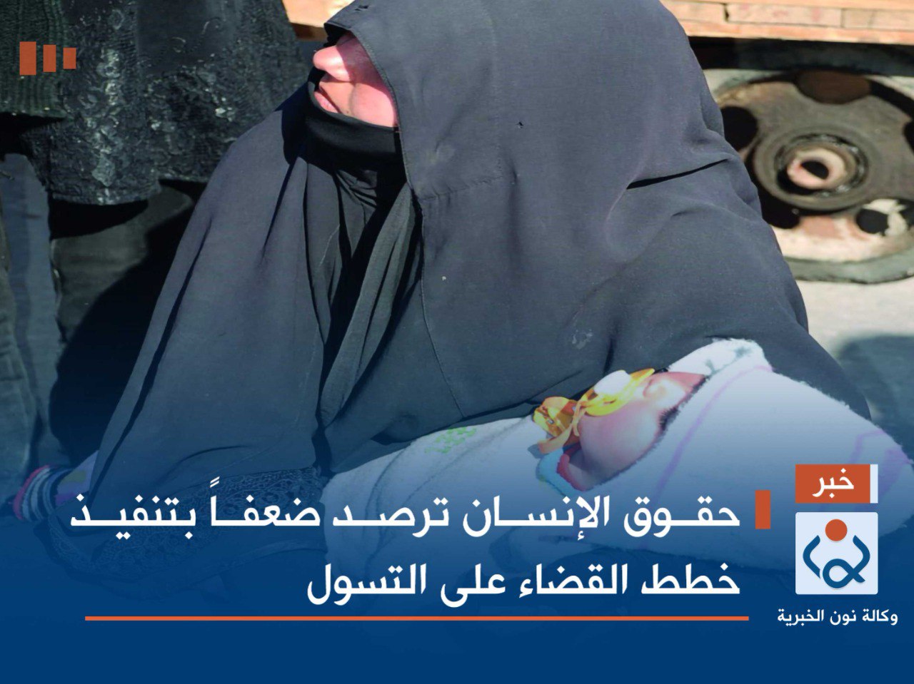 حقوق الإنسان ترصد ضعفاً بتنفيذ خطط القضاء على التسول