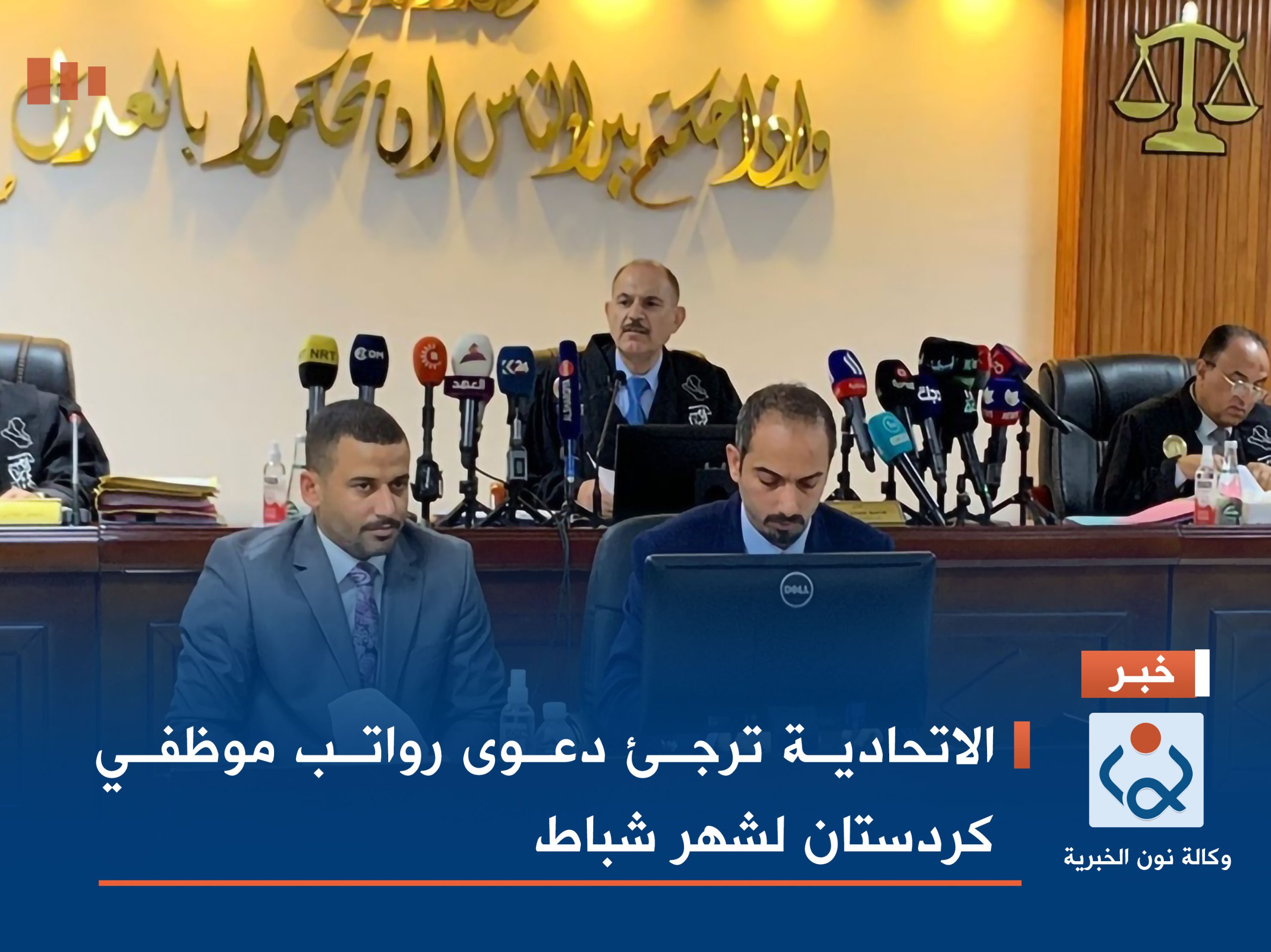 الاتحادية ترجئ دعوى رواتب موظفي كردستان لشهر شباط