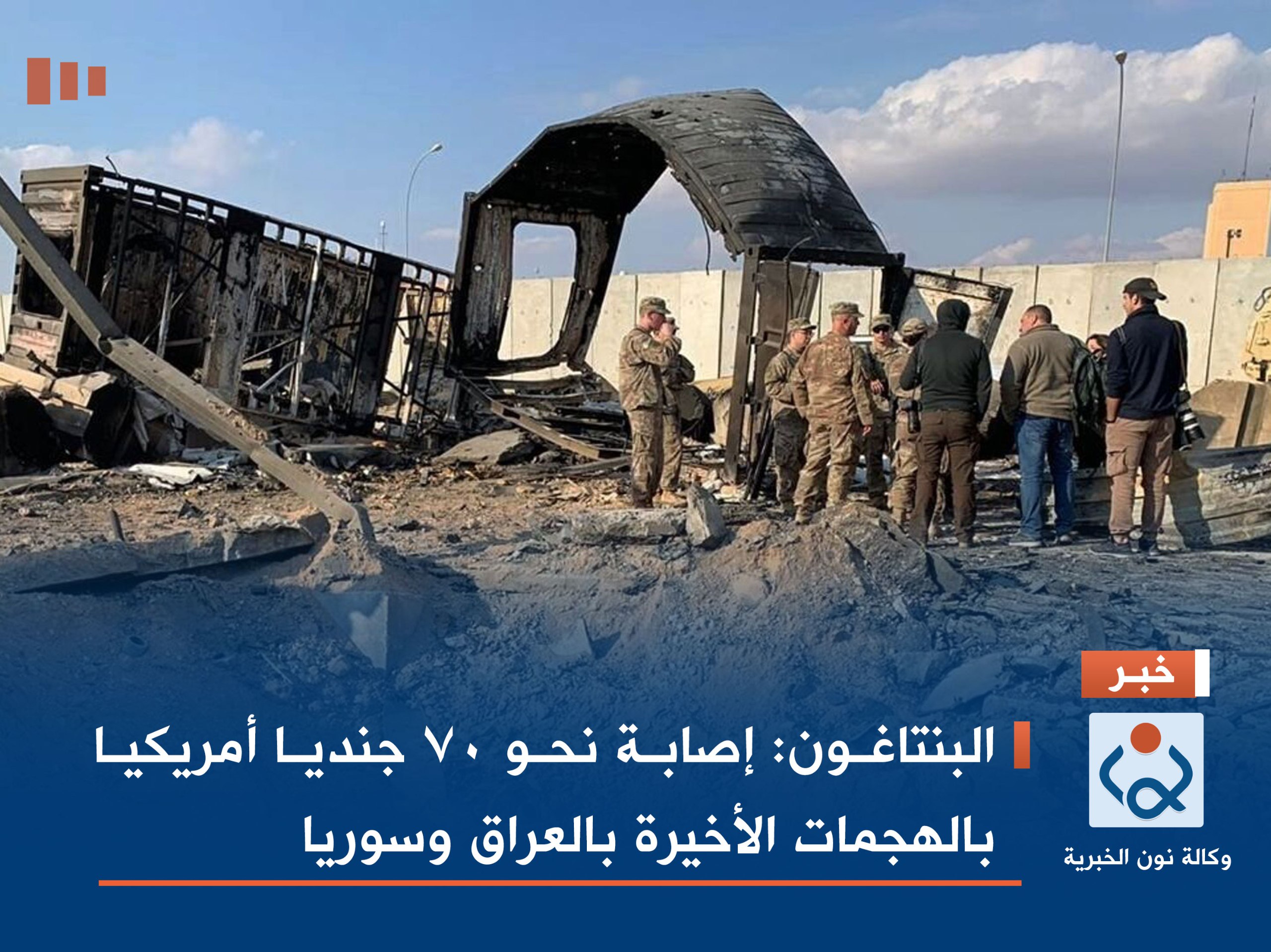 البنتاغون: إصابة نحو 70 جنديا أمريكيا بالهجمات الأخيرة بالعراق وسوريا