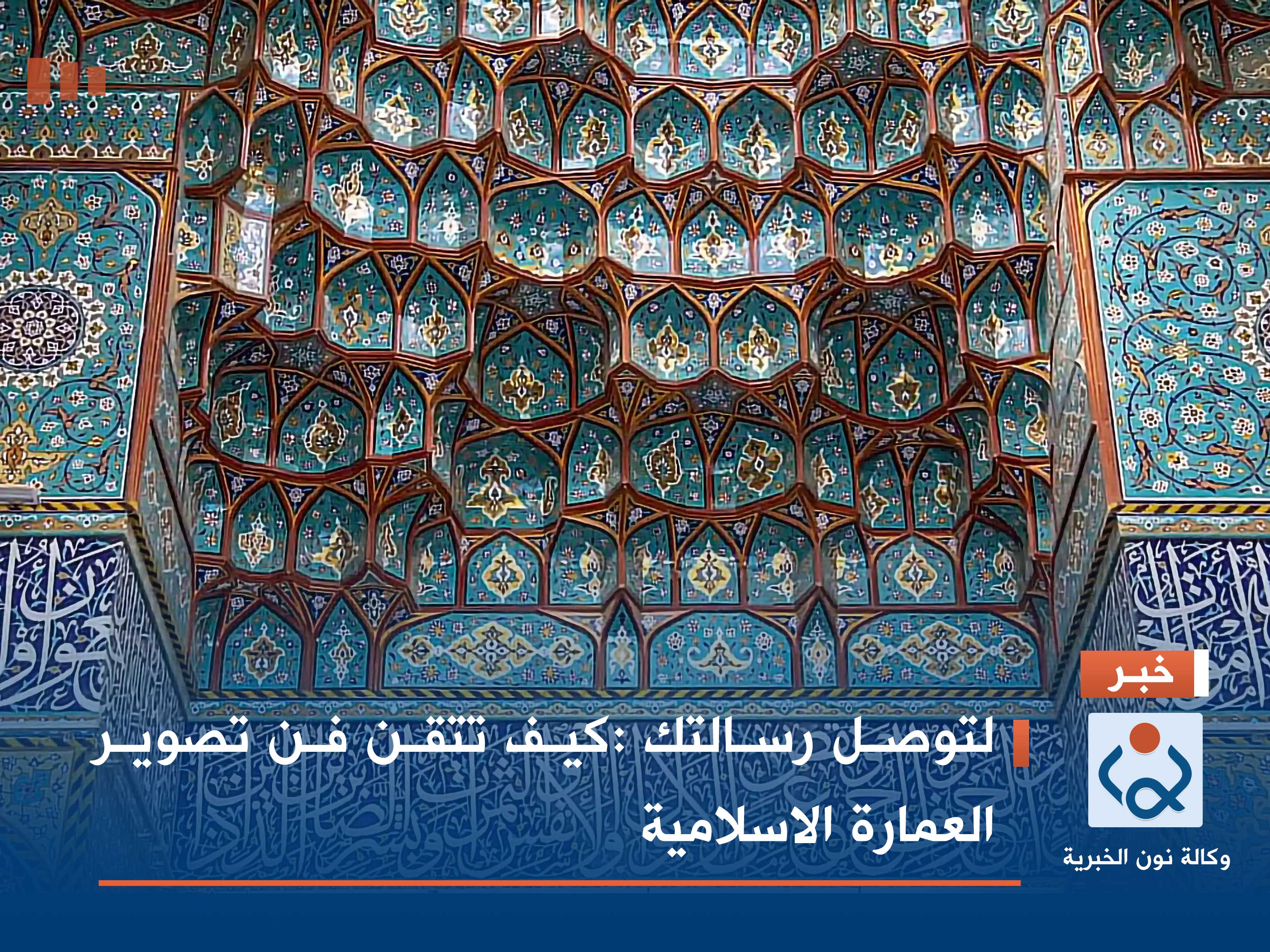 لتوصل رسالتك :كيف تتقن فن تصوير العمارة الاسلامية(فيديو)