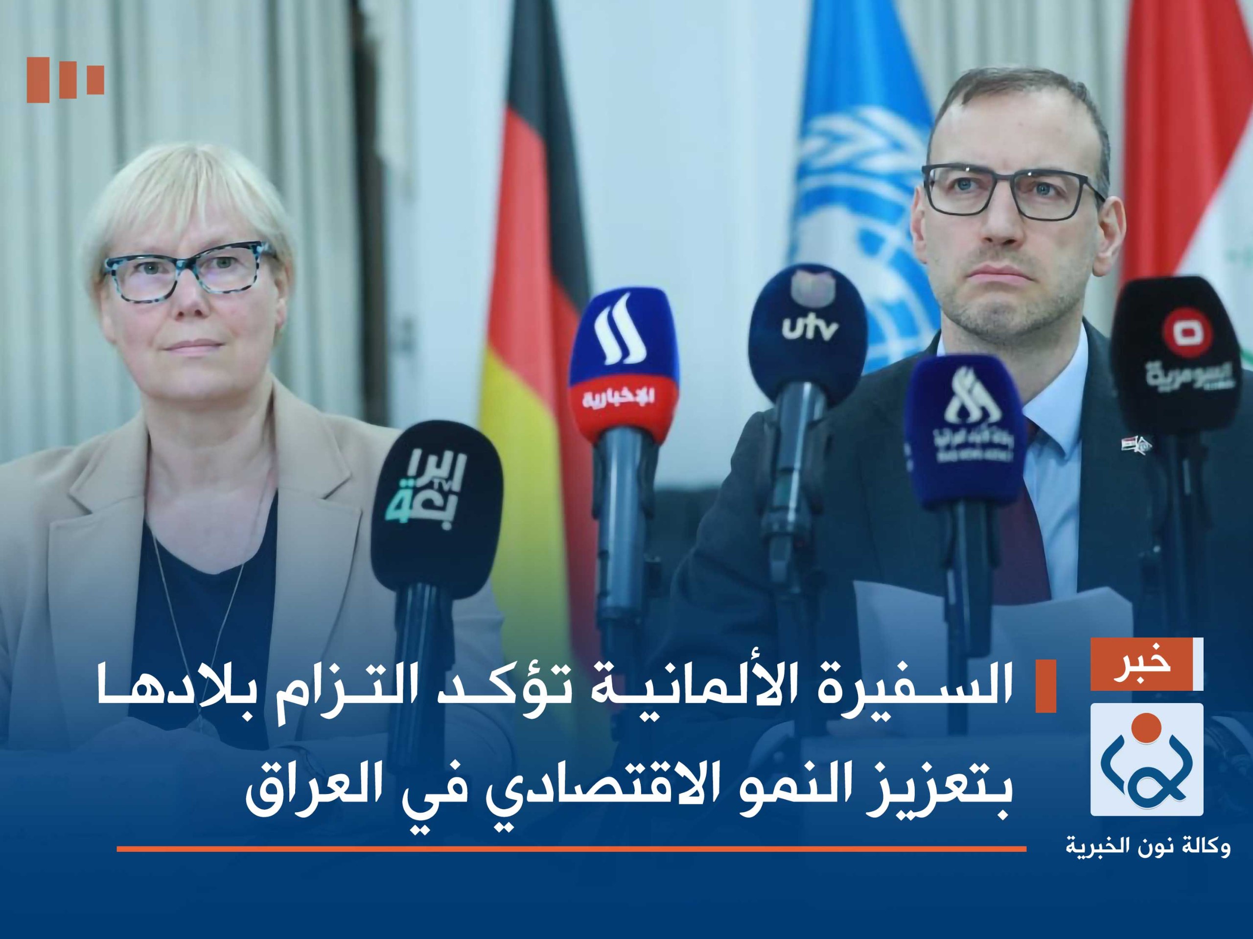 السفيرة الألمانية تؤكد التزام بلادها بتعزيز النمو الاقتصادي في العراق