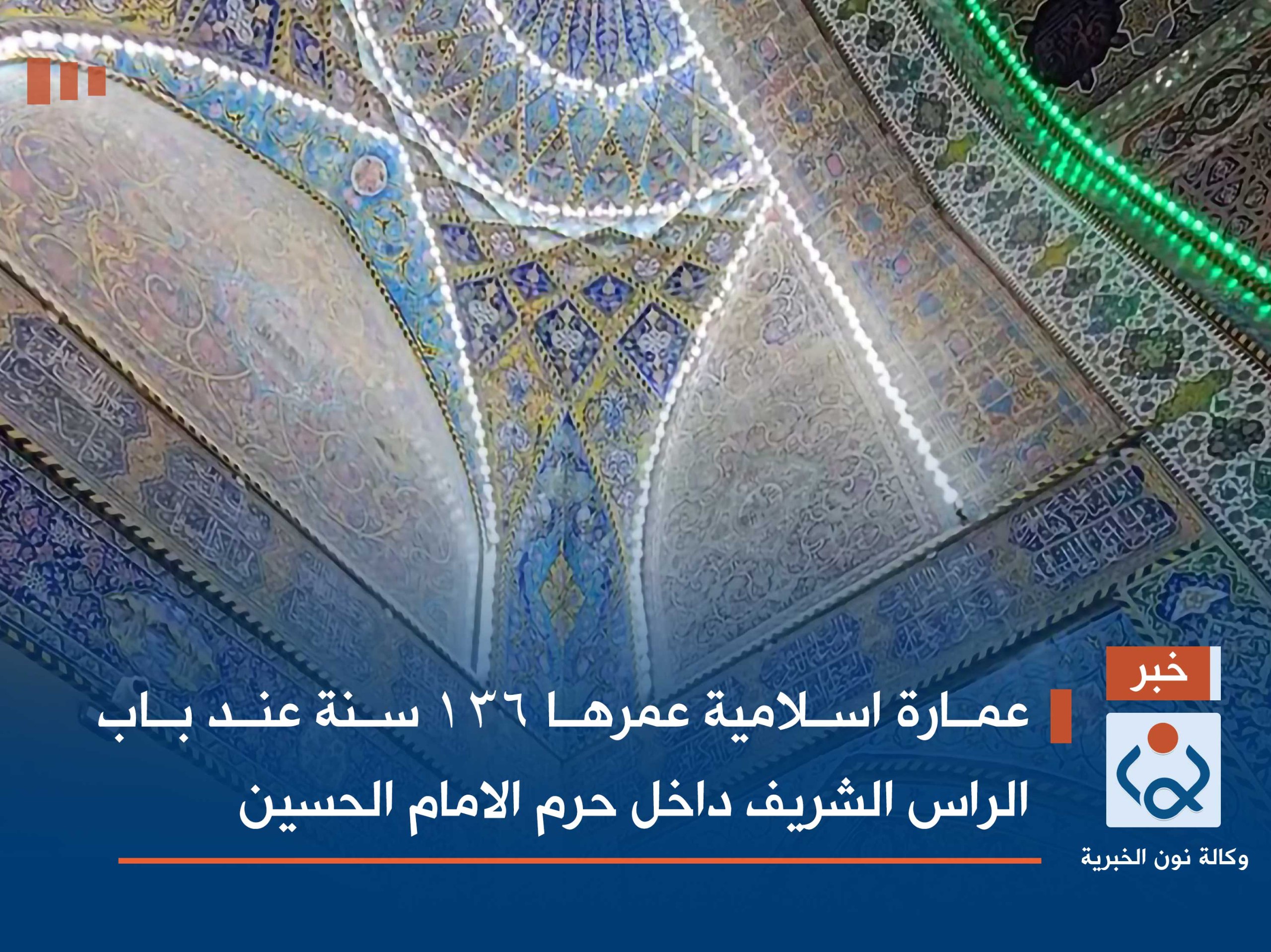 بالفيديو:عمارة اسلامية عمرها 136 سنة عند باب الراس الشريف داخل حرم الامام الحسين