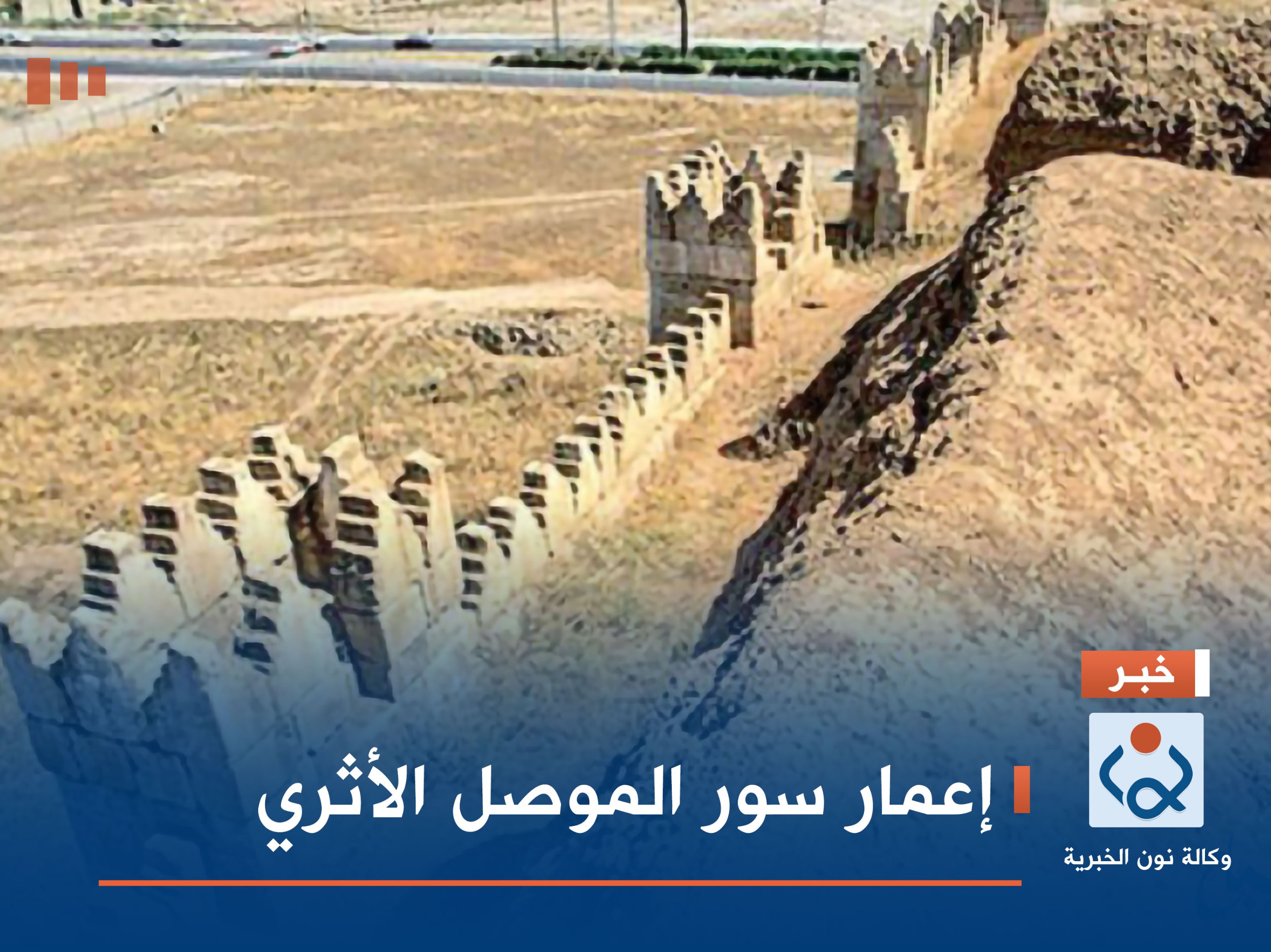 إعمار سور الموصل الأثري