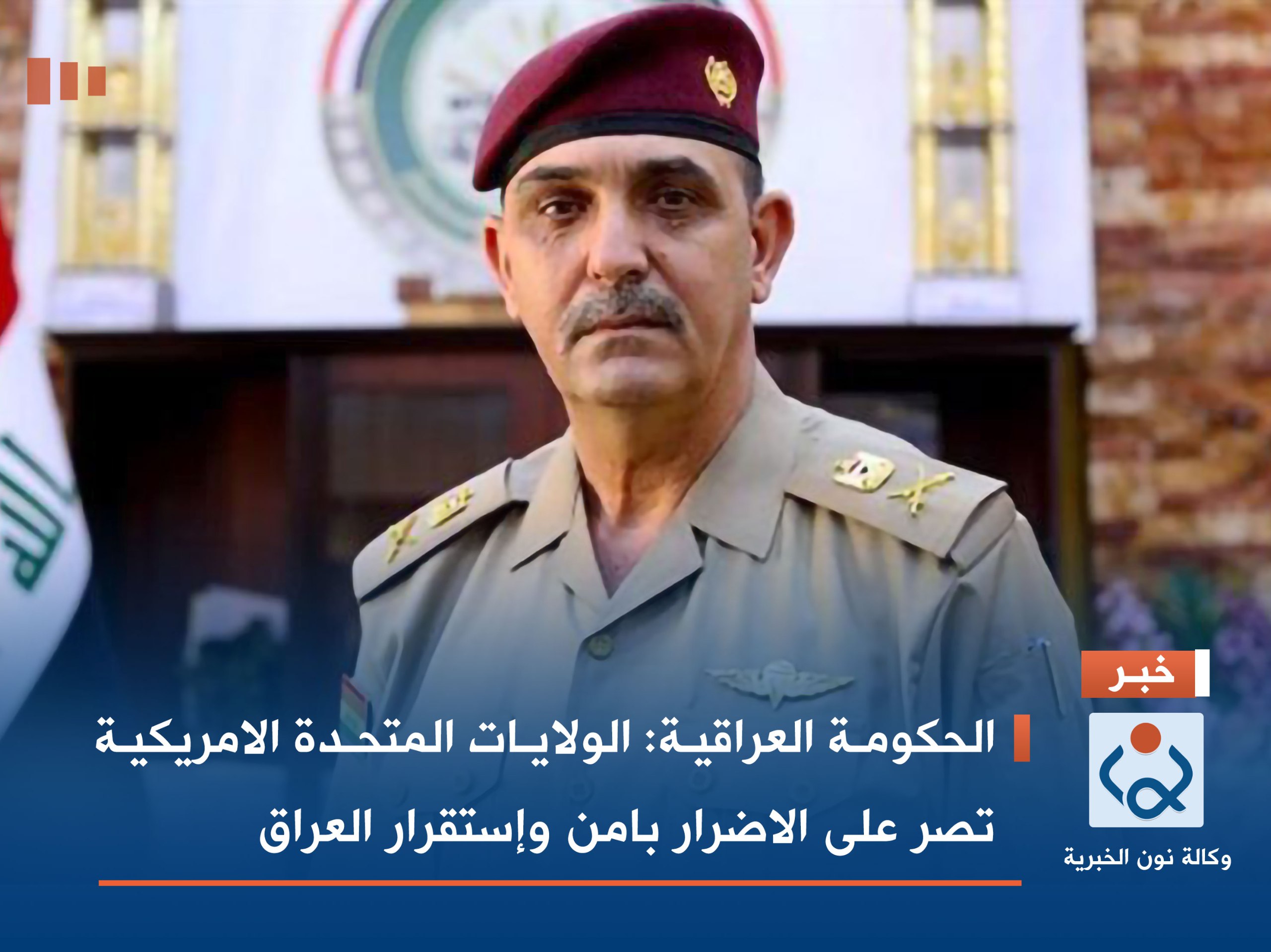 الحكومة العراقية: الولايات المتحدة الامريكية تصر على الاضرار بامن وإستقرار العراق