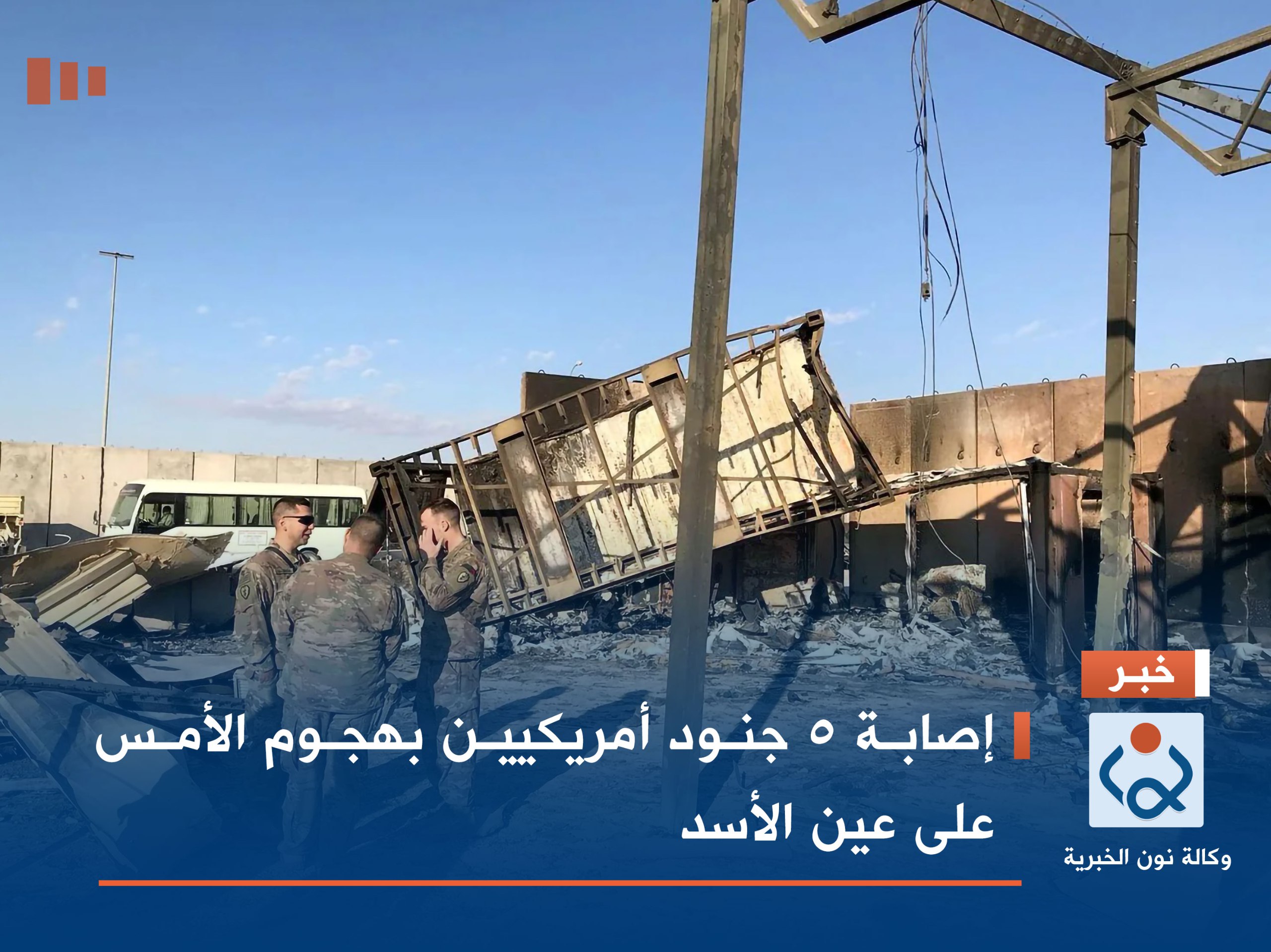 إصابة 5 جنود أمريكيين بهجوم الأمس على عين الأسد