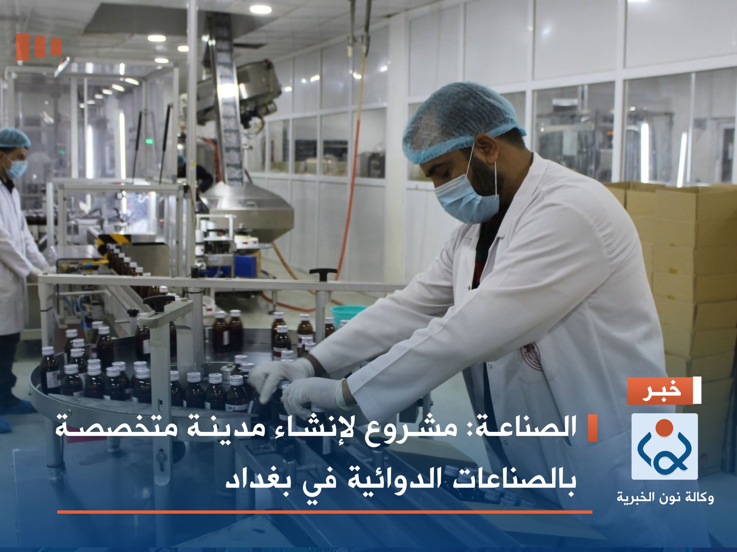 الصناعة: مشروع لإنشاء مدينة متخصصة بالصناعات الدوائية في بغداد